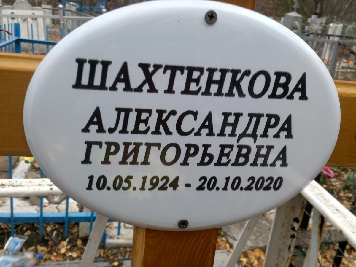Шахтенкова Александра Григорьевна