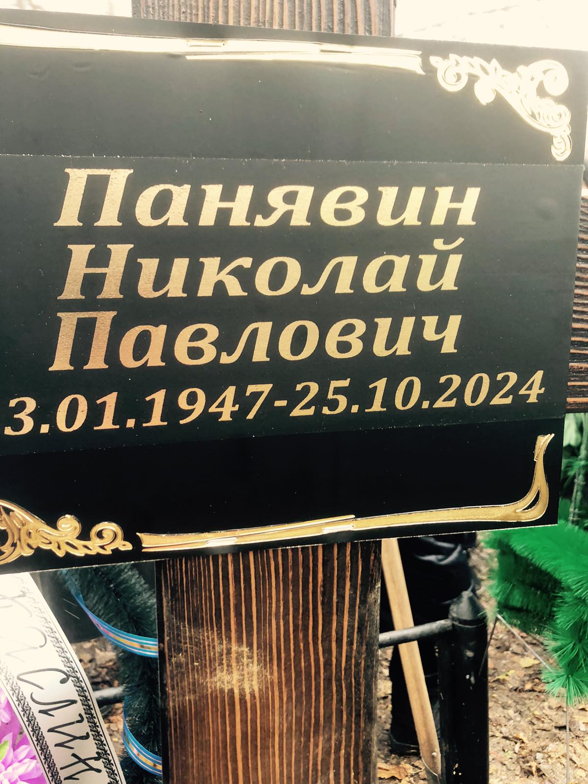 Панявин Николай Павлович