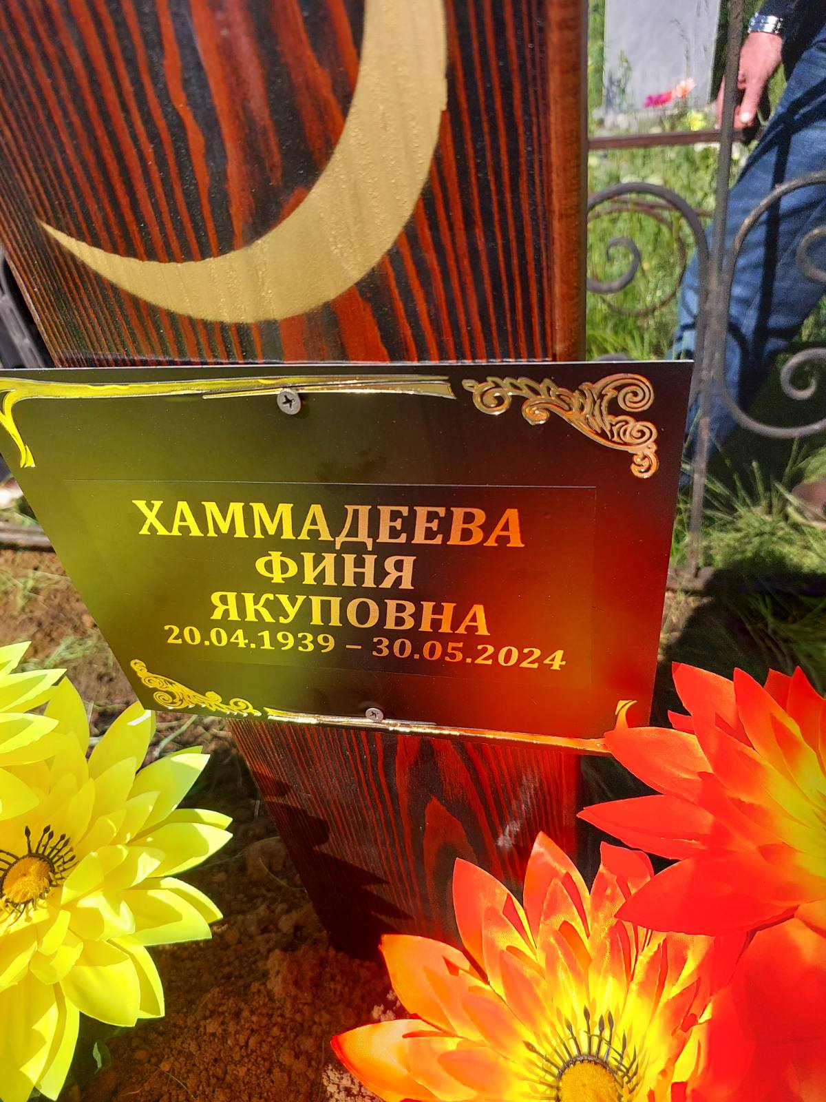 Хаммадеева Финя Якуповна
