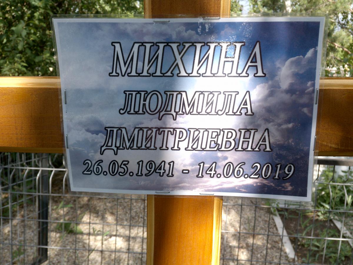 Михина Людмила Дмитриевна