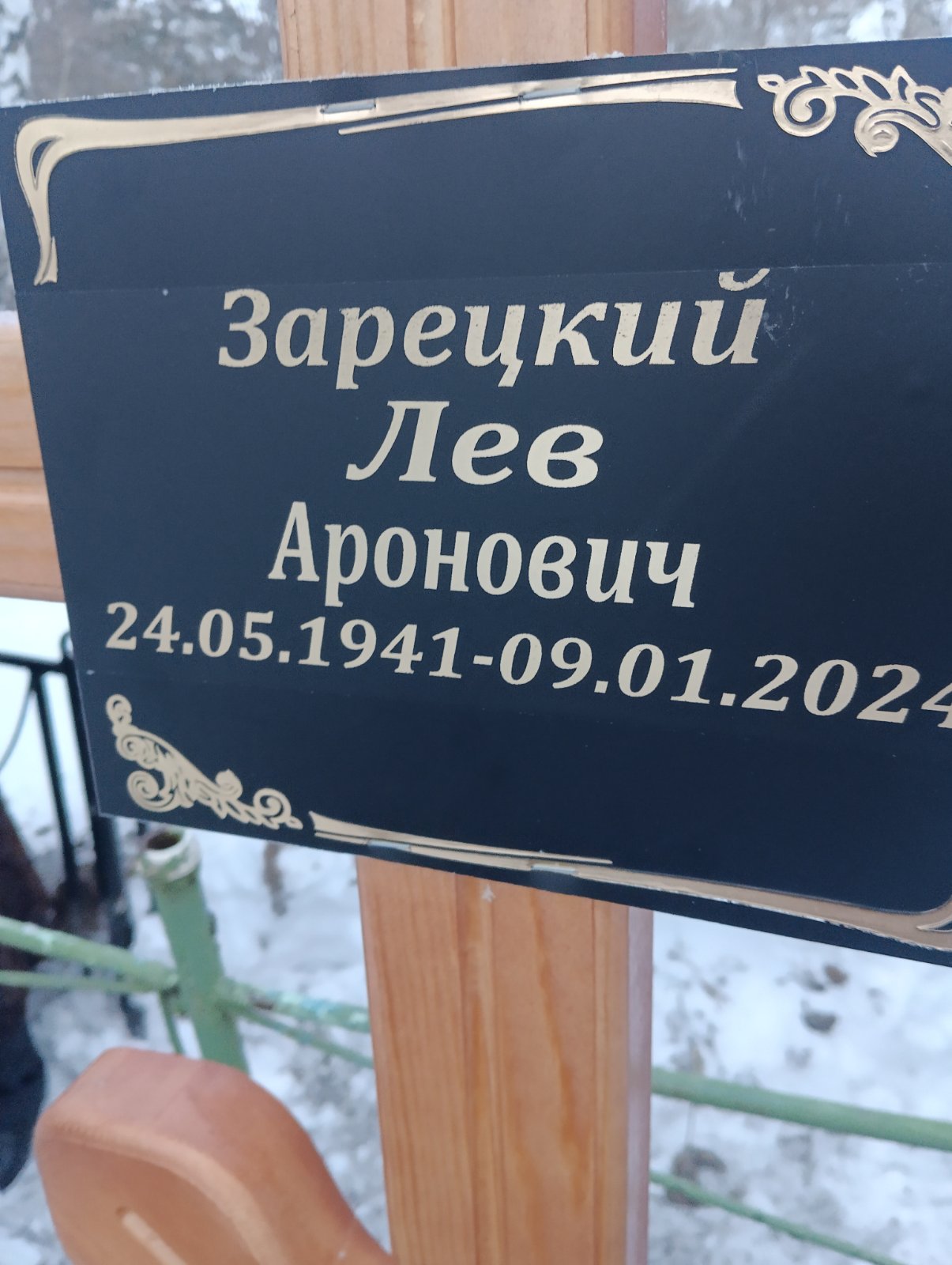 Зарецкий Лев Аронович