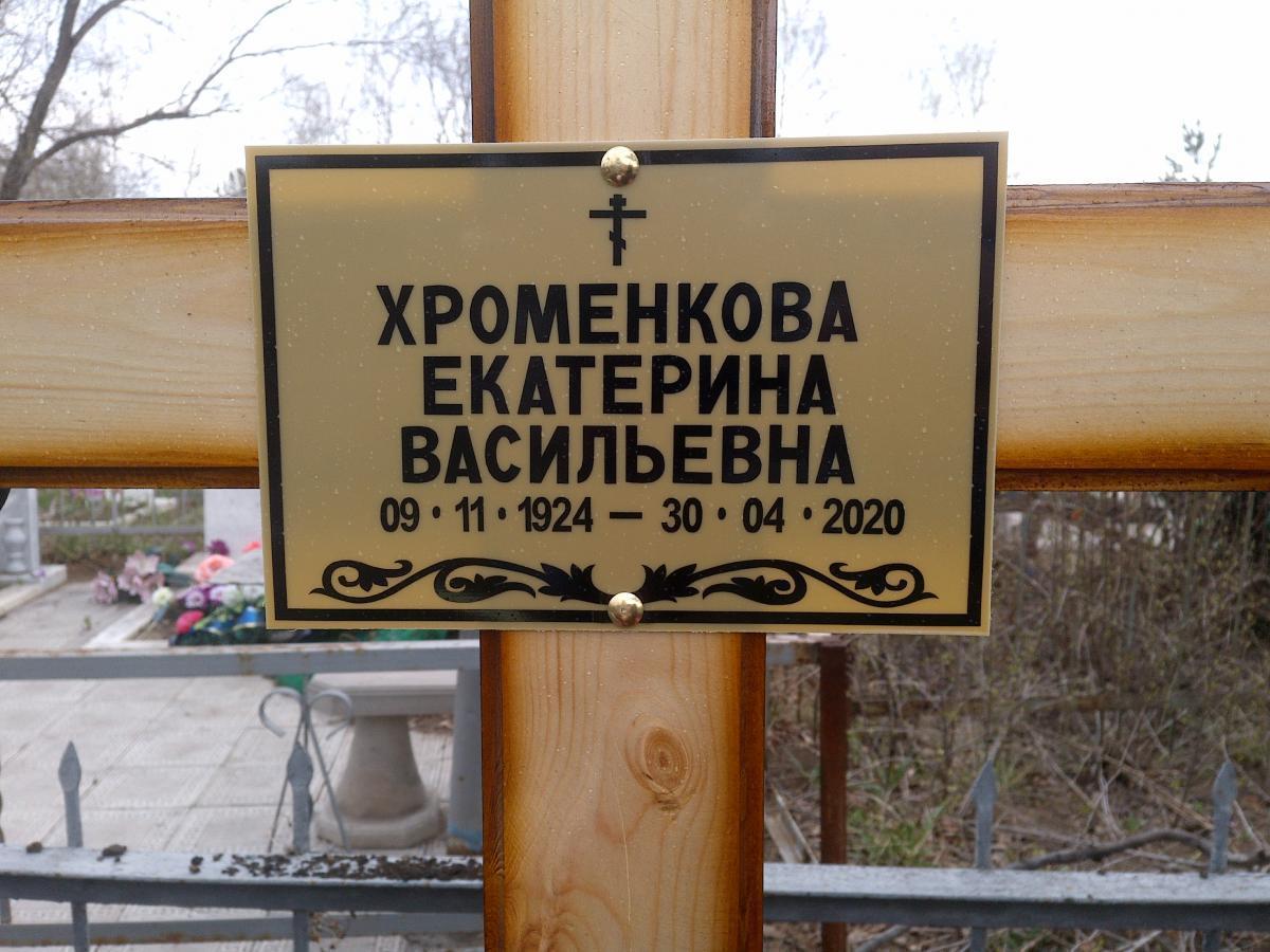 Хроменкова Екатерина Васильевна