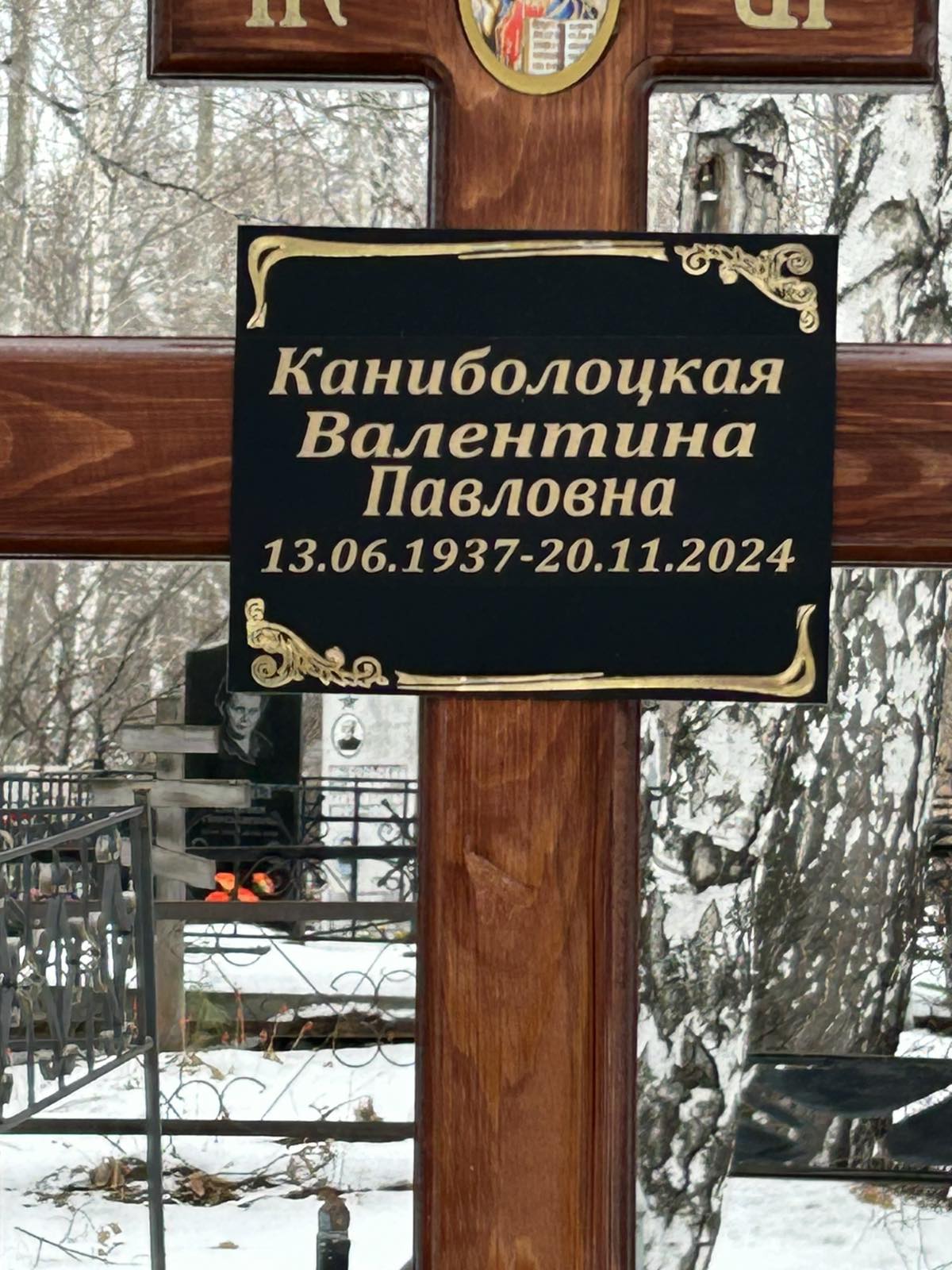 Каниболоцкая Валентина Павловна