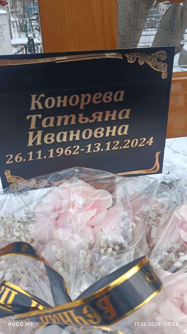 Конорева Татьяна Ивановна