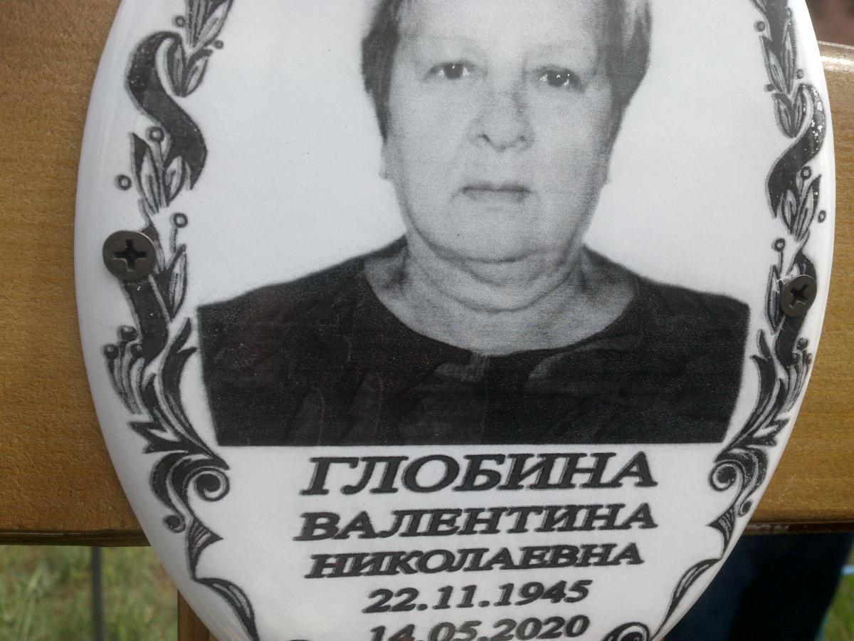 Глобина Валентина Николаевна