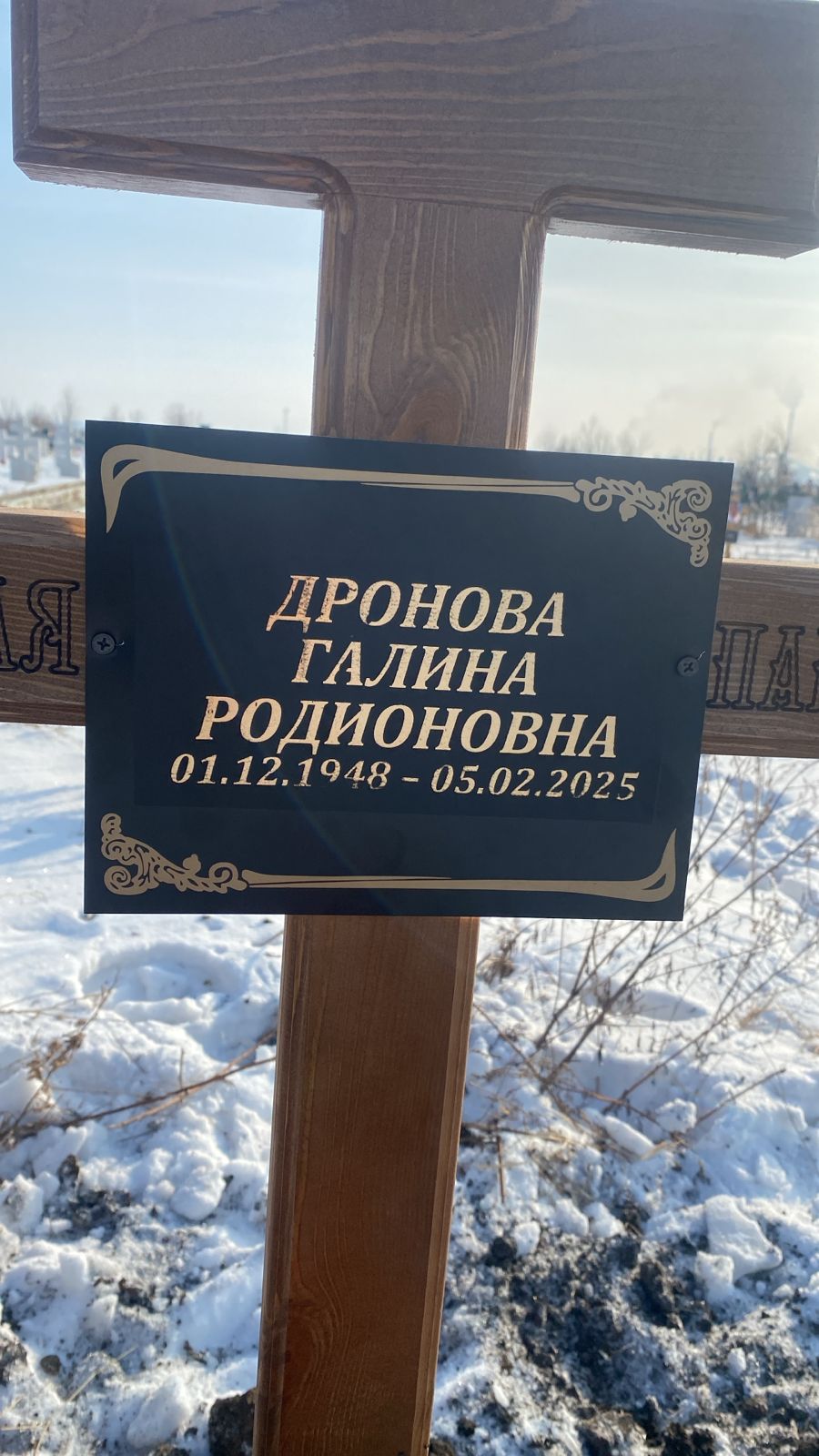 Дронова Галина Родионовна