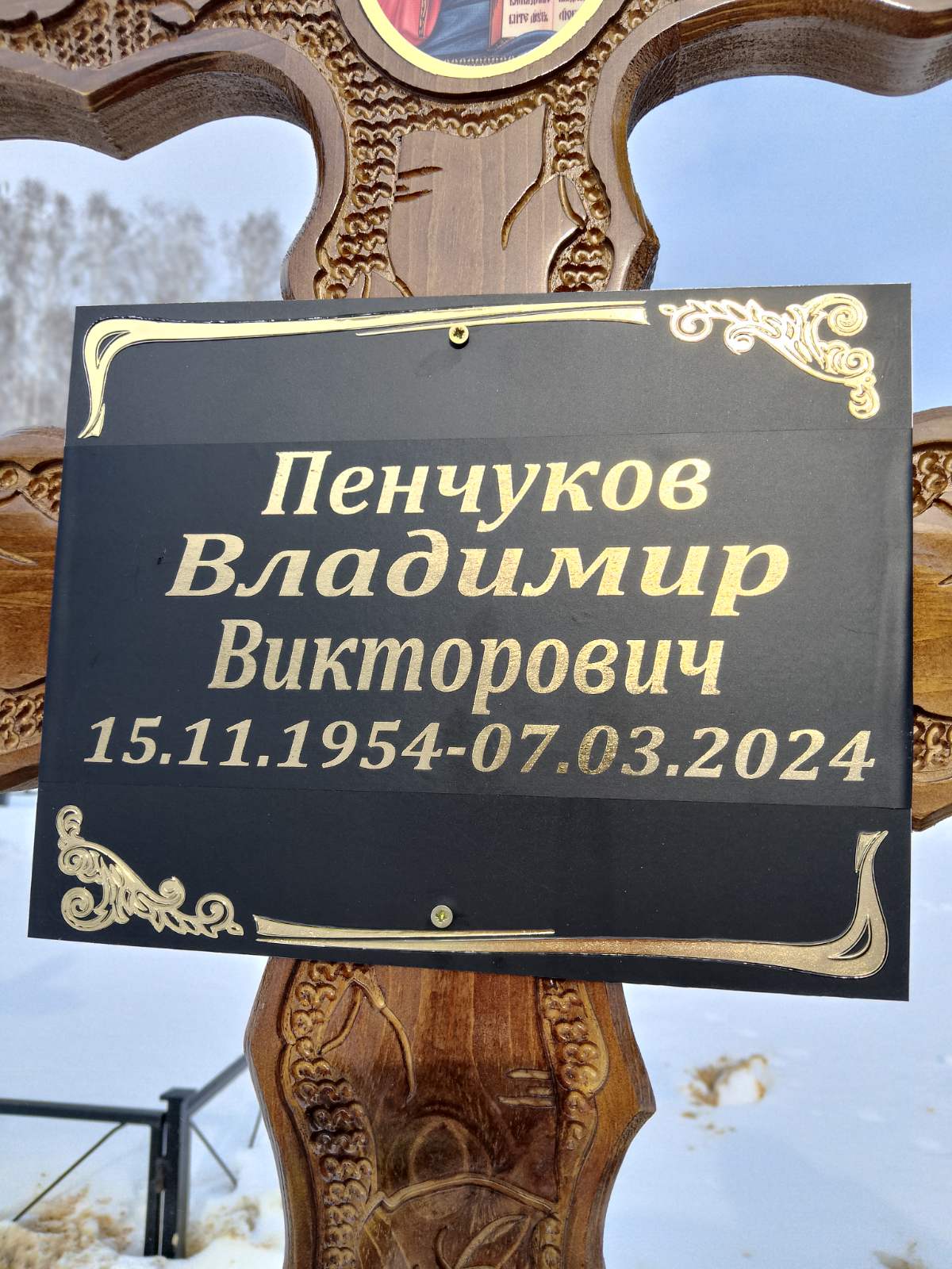 Пенчуков Владимир Викторович