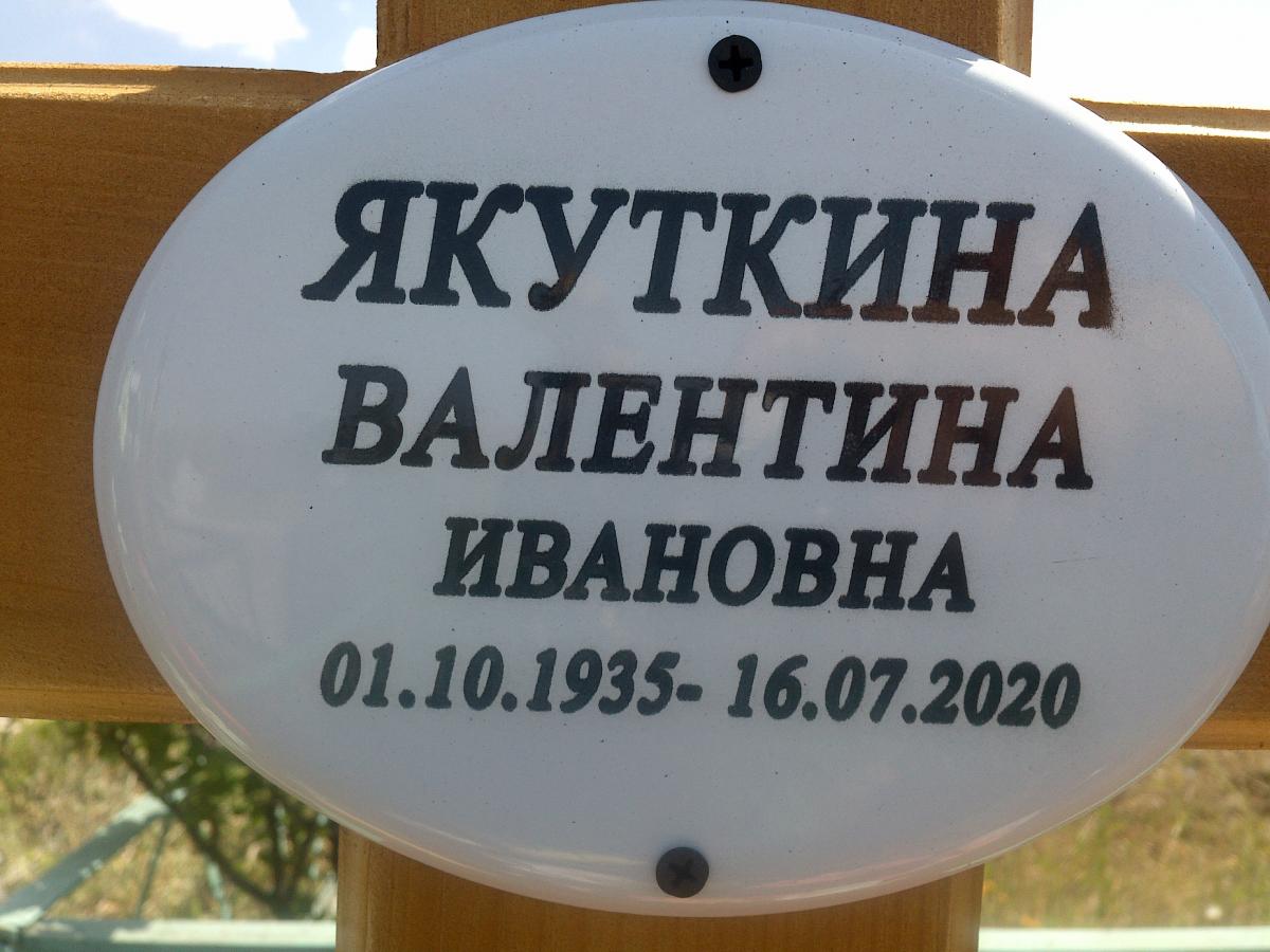 Якуткина Валентина Ивановна
