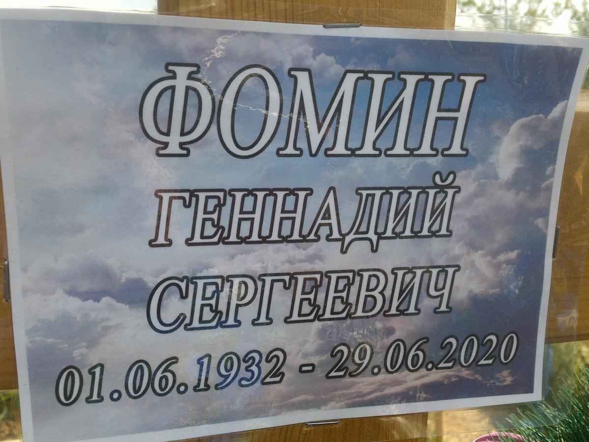 Фомин Геннадий Сергеевич