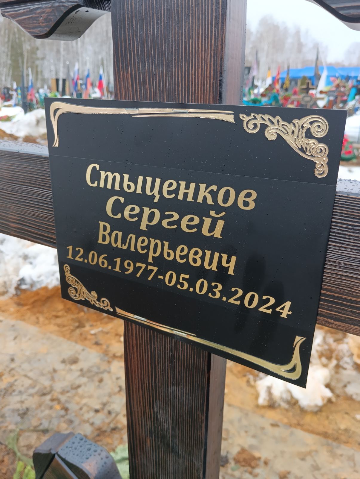 Стыценков Сергей Валерьевич