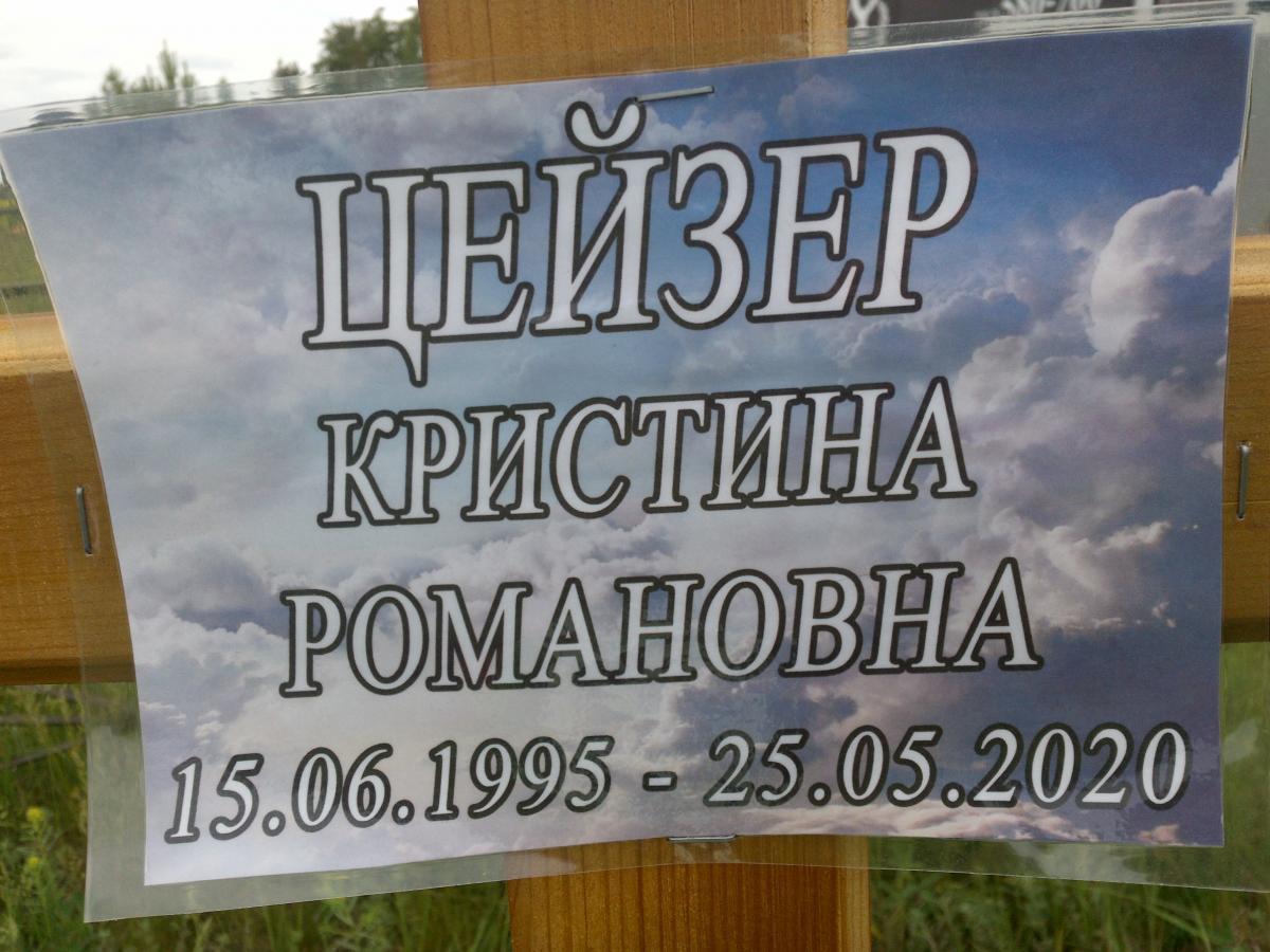 Цейзер Крестина Романовна