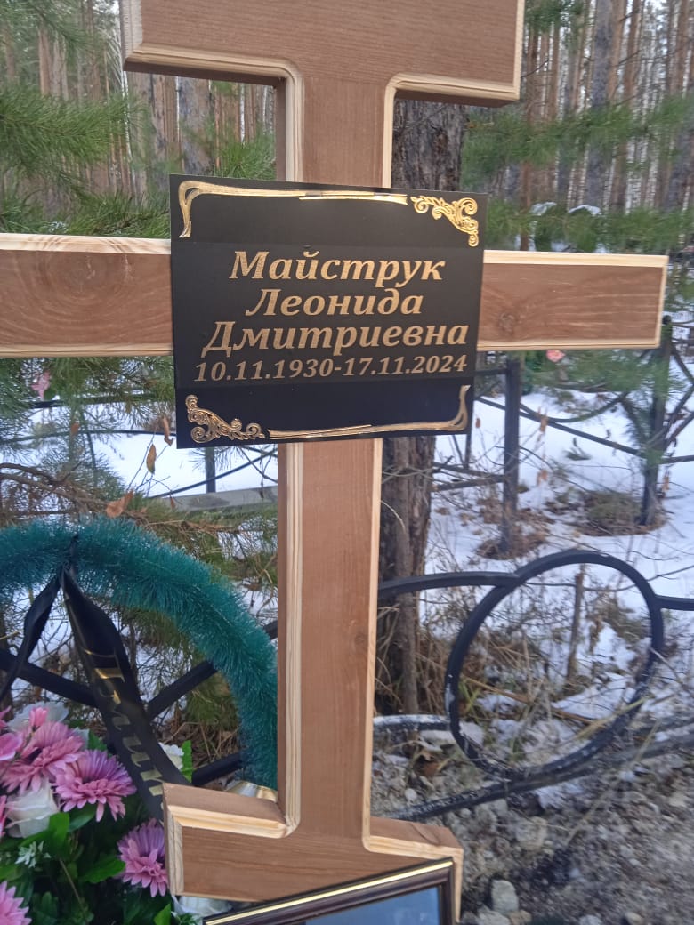 Майстук Леонида Дмитриевна