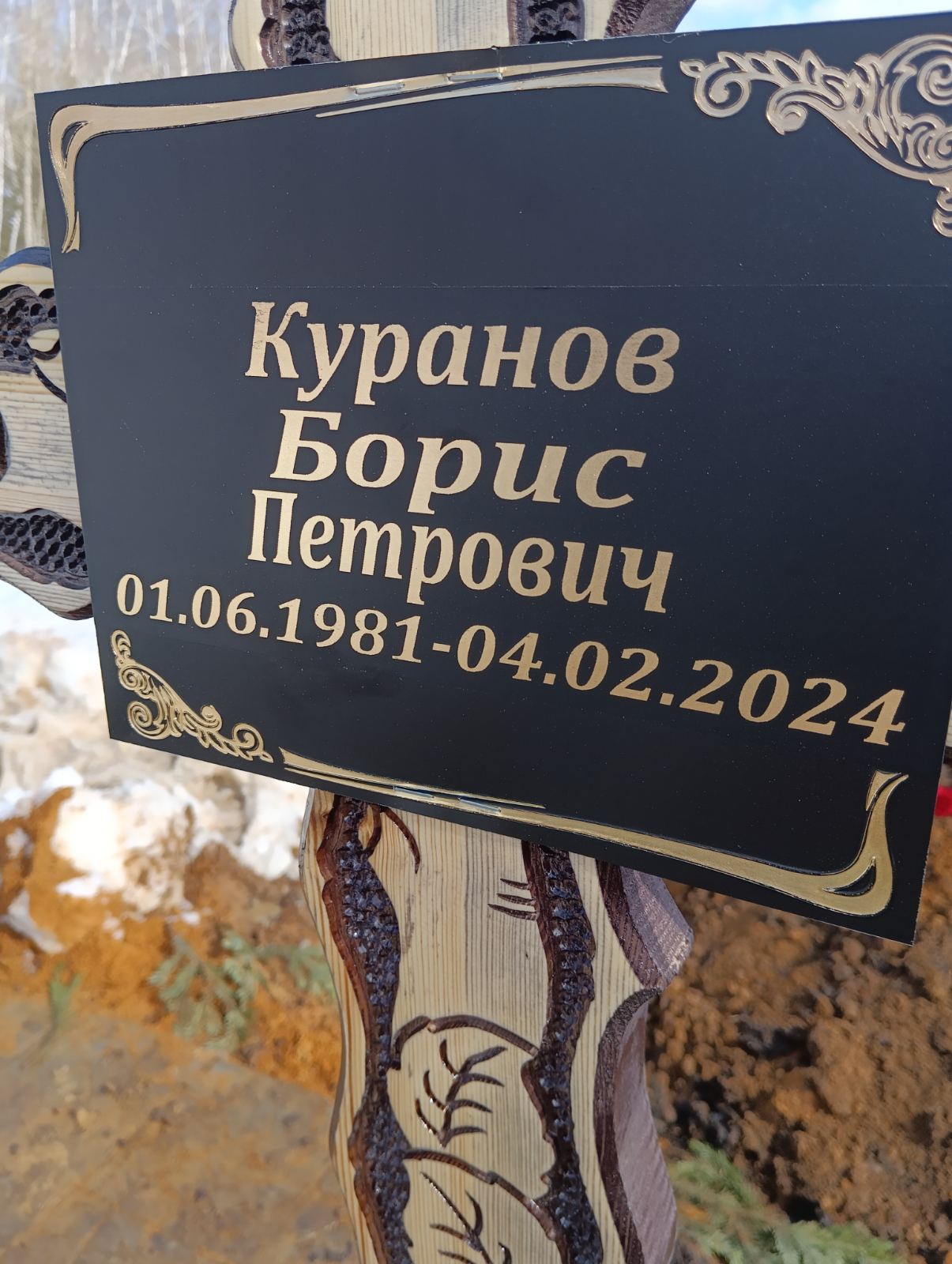 Куранов Борис Петрович