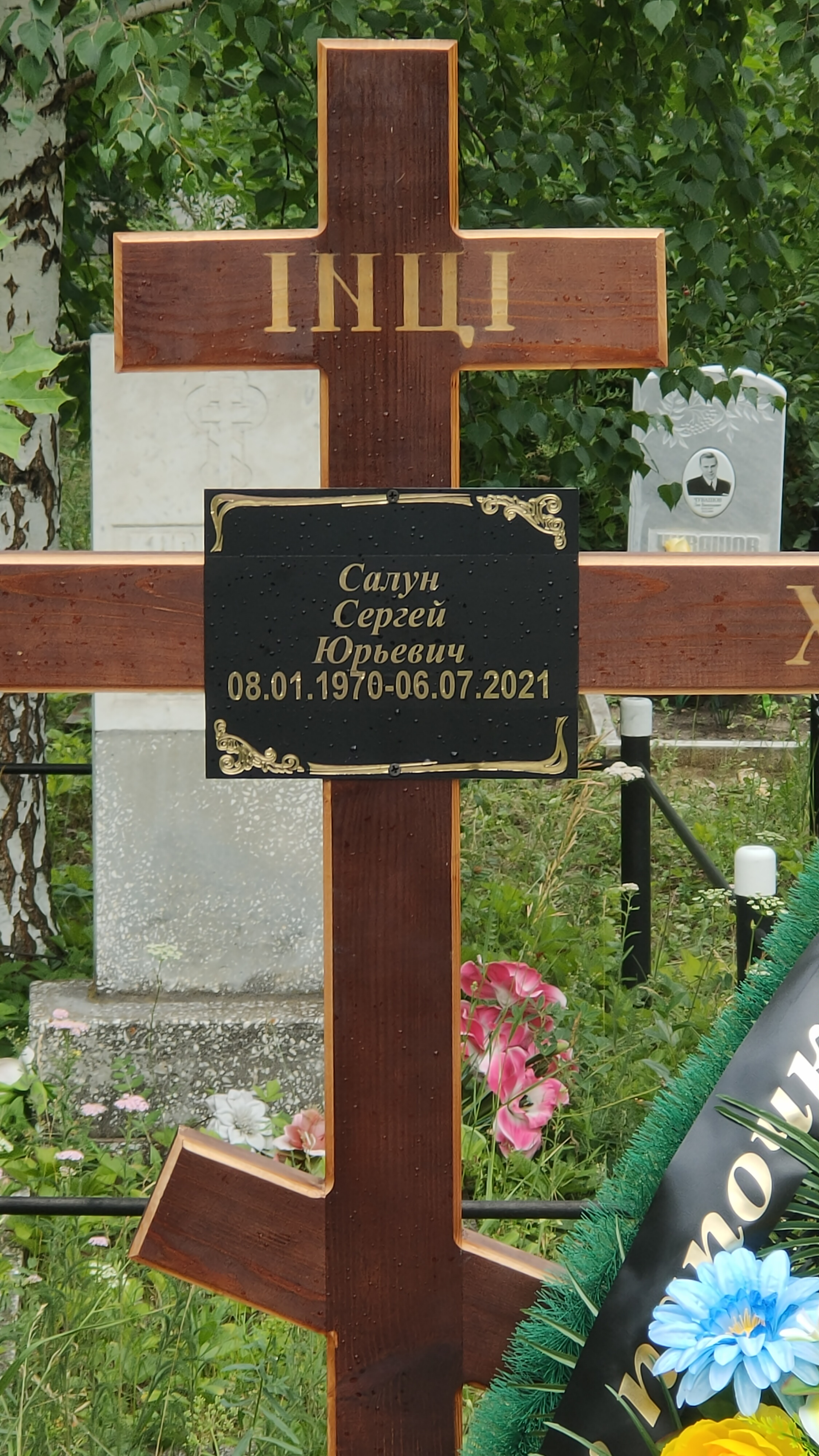 Салун Сергей Юрьевич