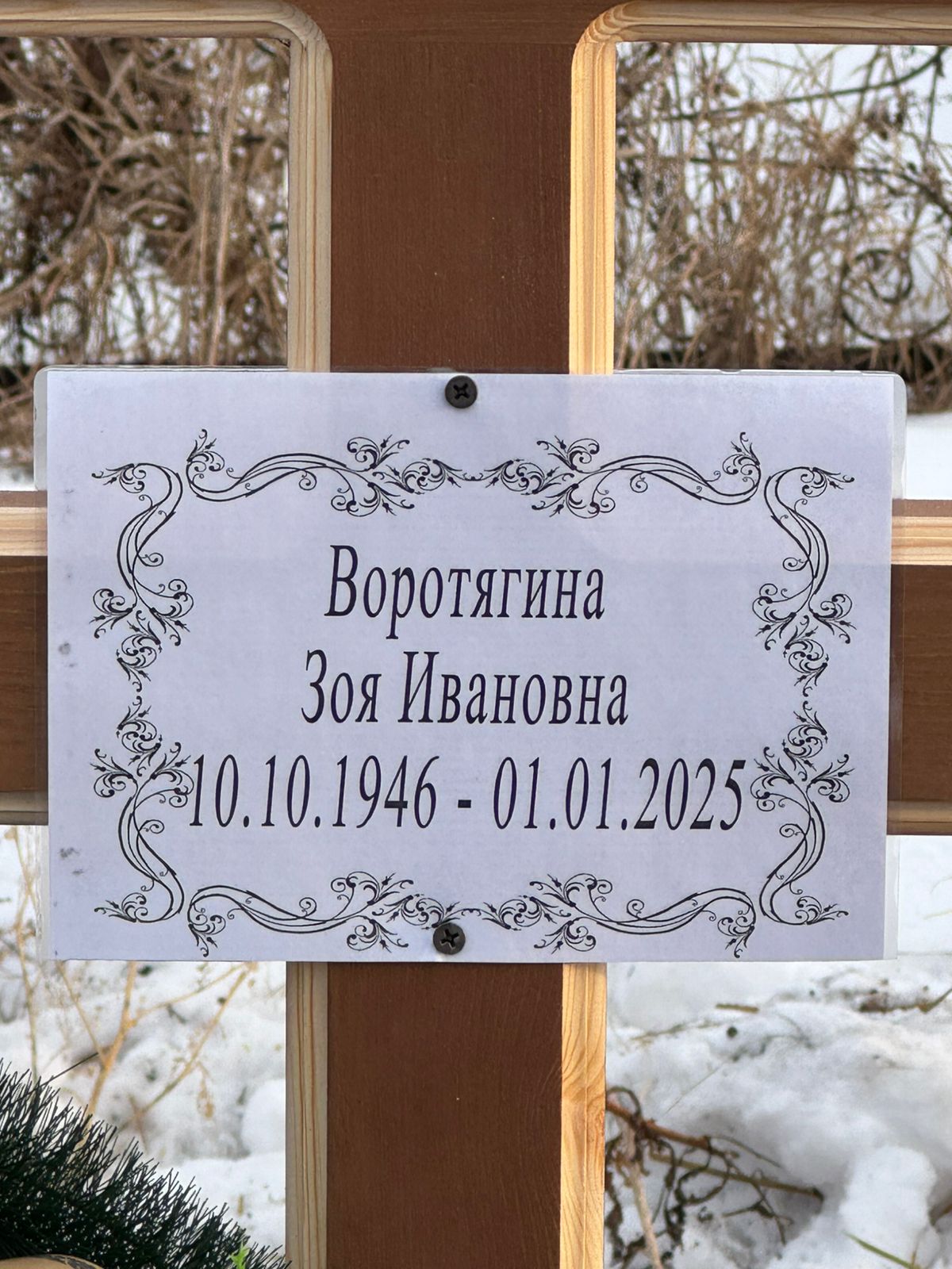Воротягина Зоя Ивановна