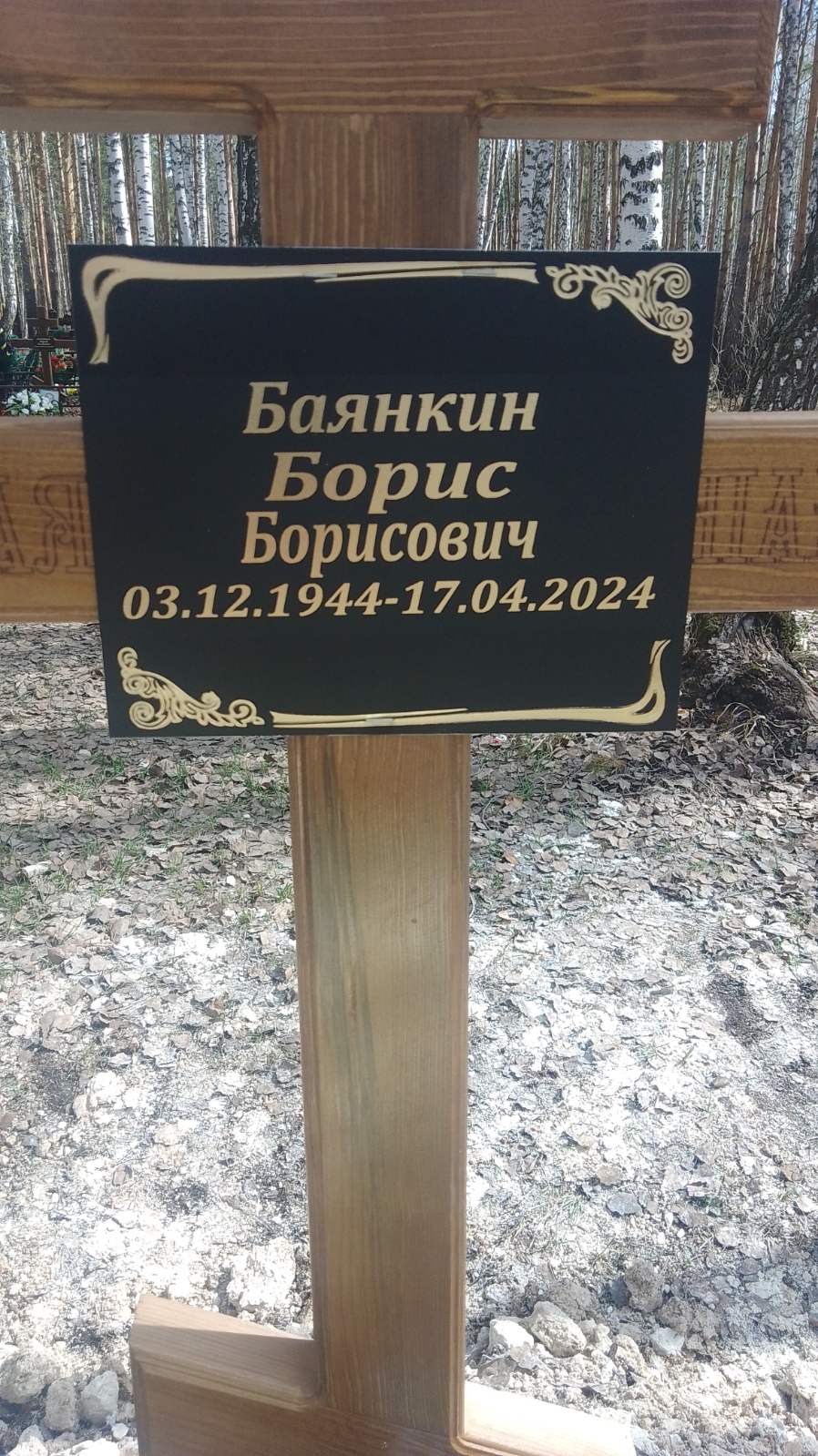 Баянкин Борис Борисович