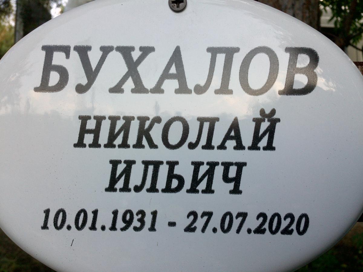 Бухалов Николай Ильич