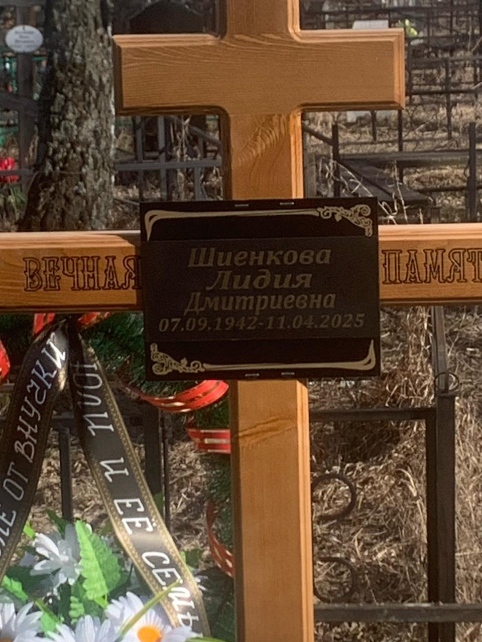 Шиенкова Лидия Дмитриевна