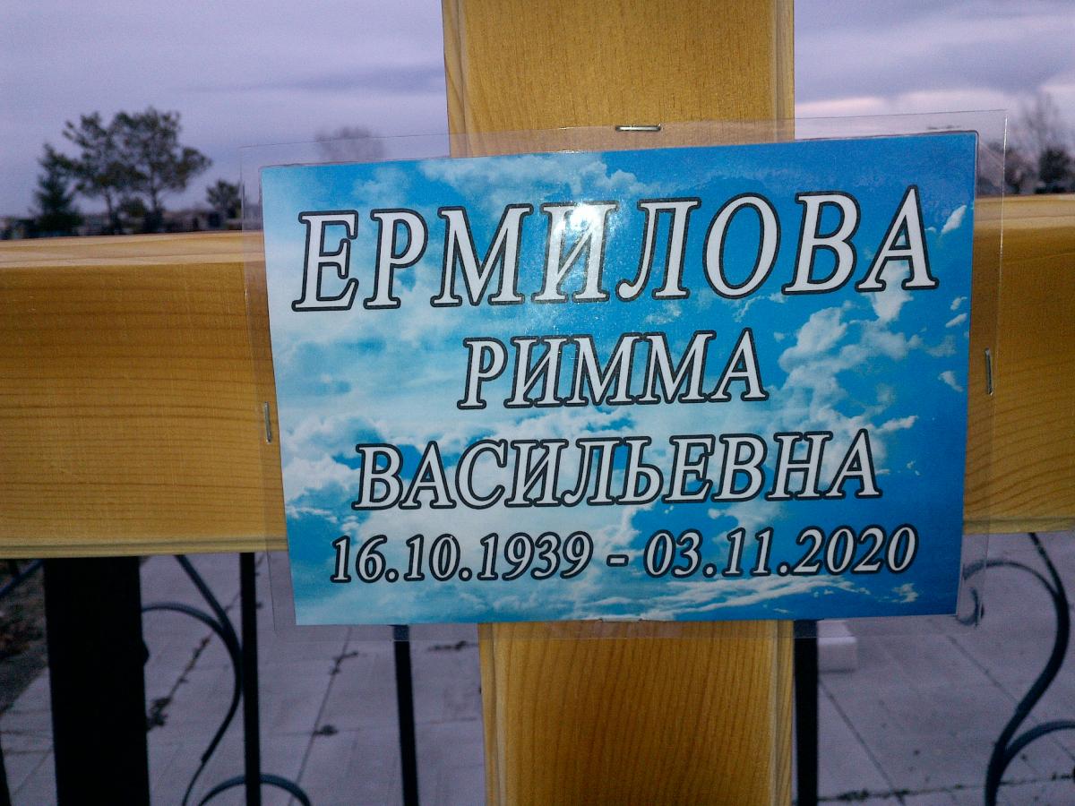Ермилова Римма Васильевна