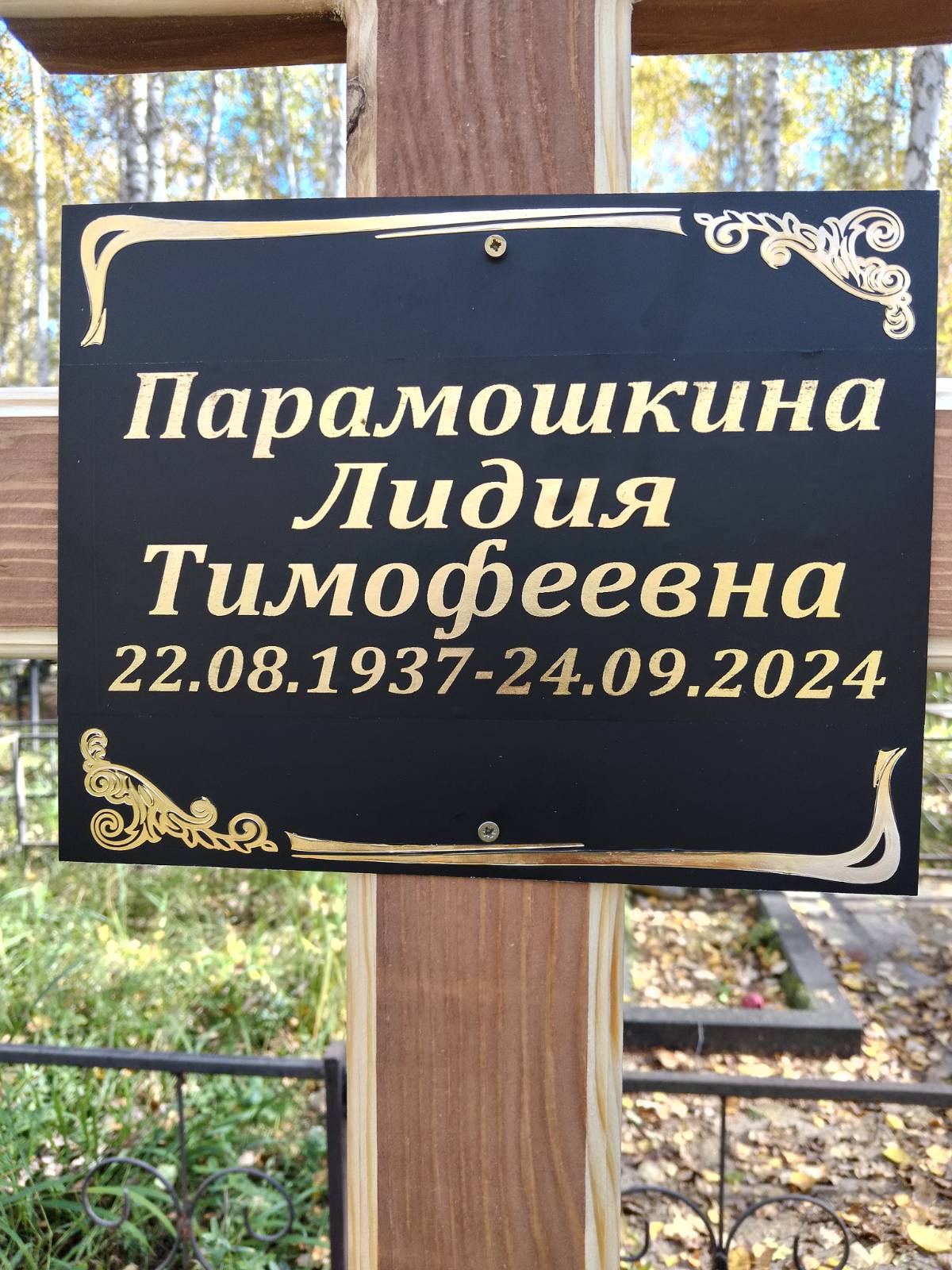 Парамошкина Лидия Тимофеевна
