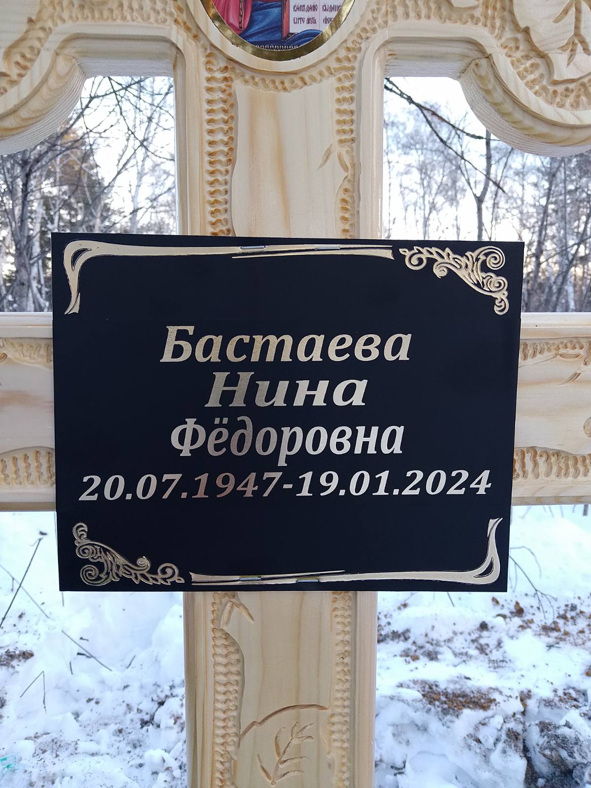 Бастаева Нина Федоровна