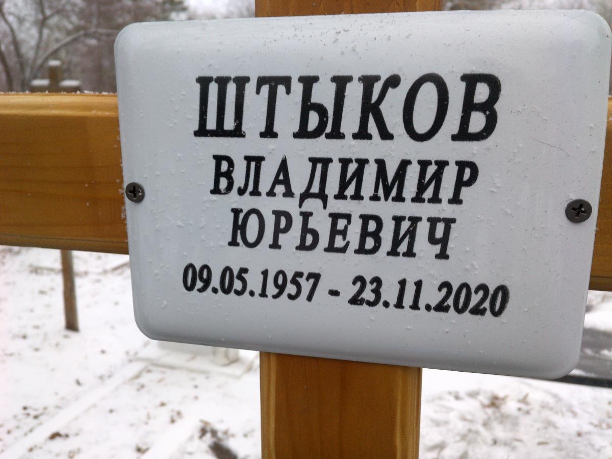 Штыков Владимир Юрьевич