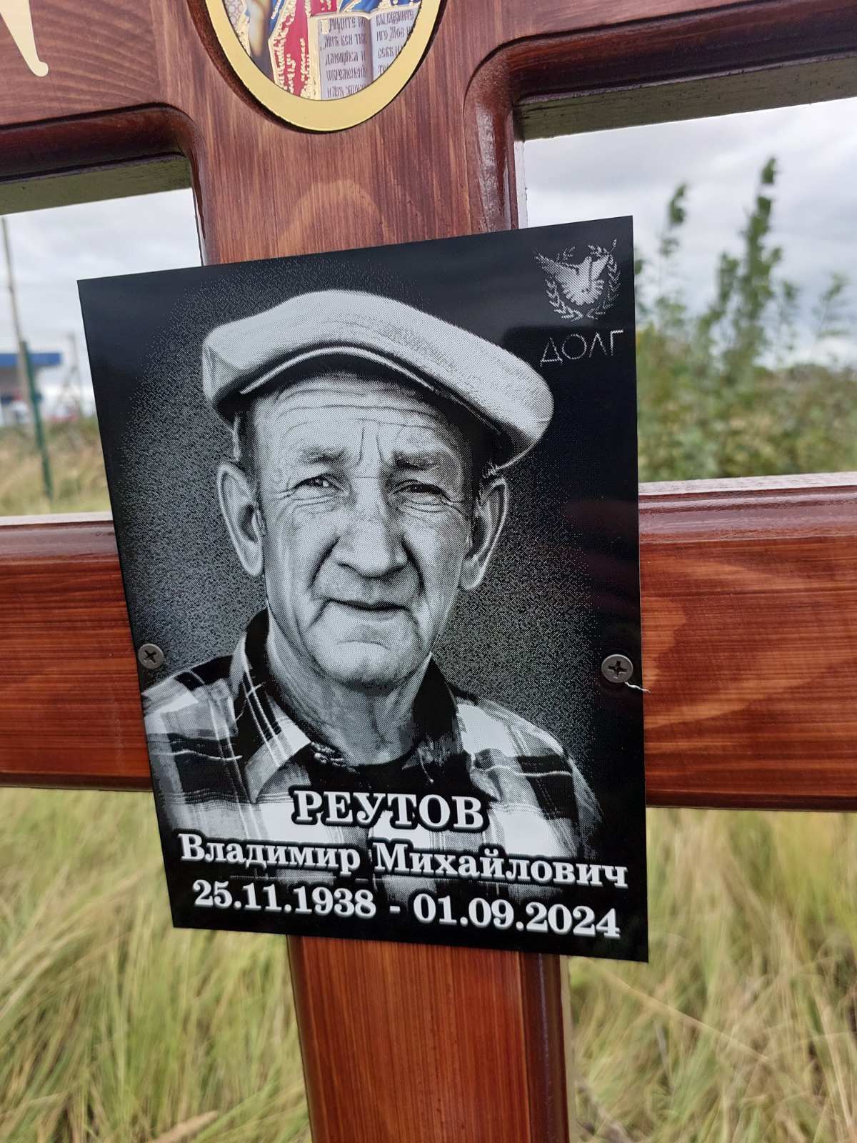 Реутов Владимир Михайлович