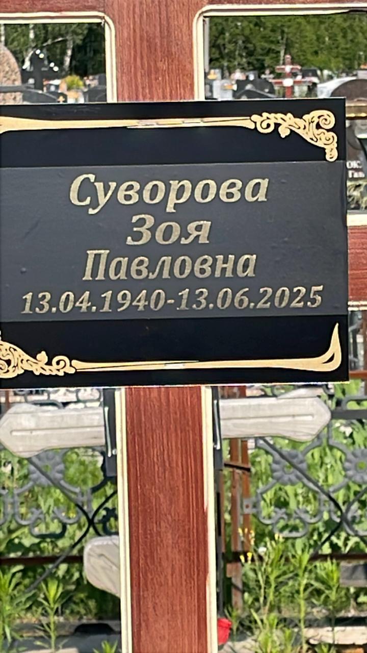 Суворова Зоя Павловна
