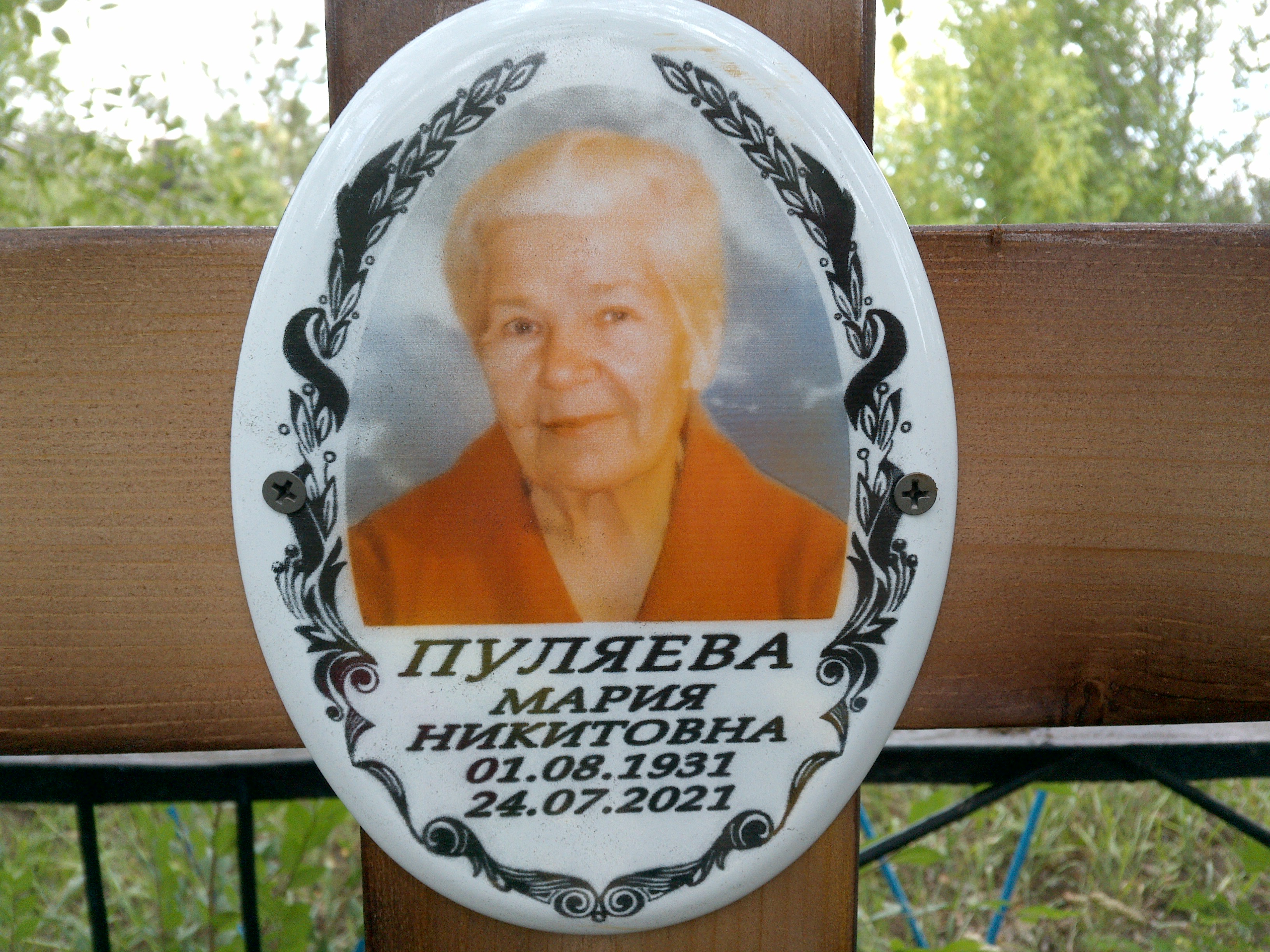 Пуляева Мария Никитовна