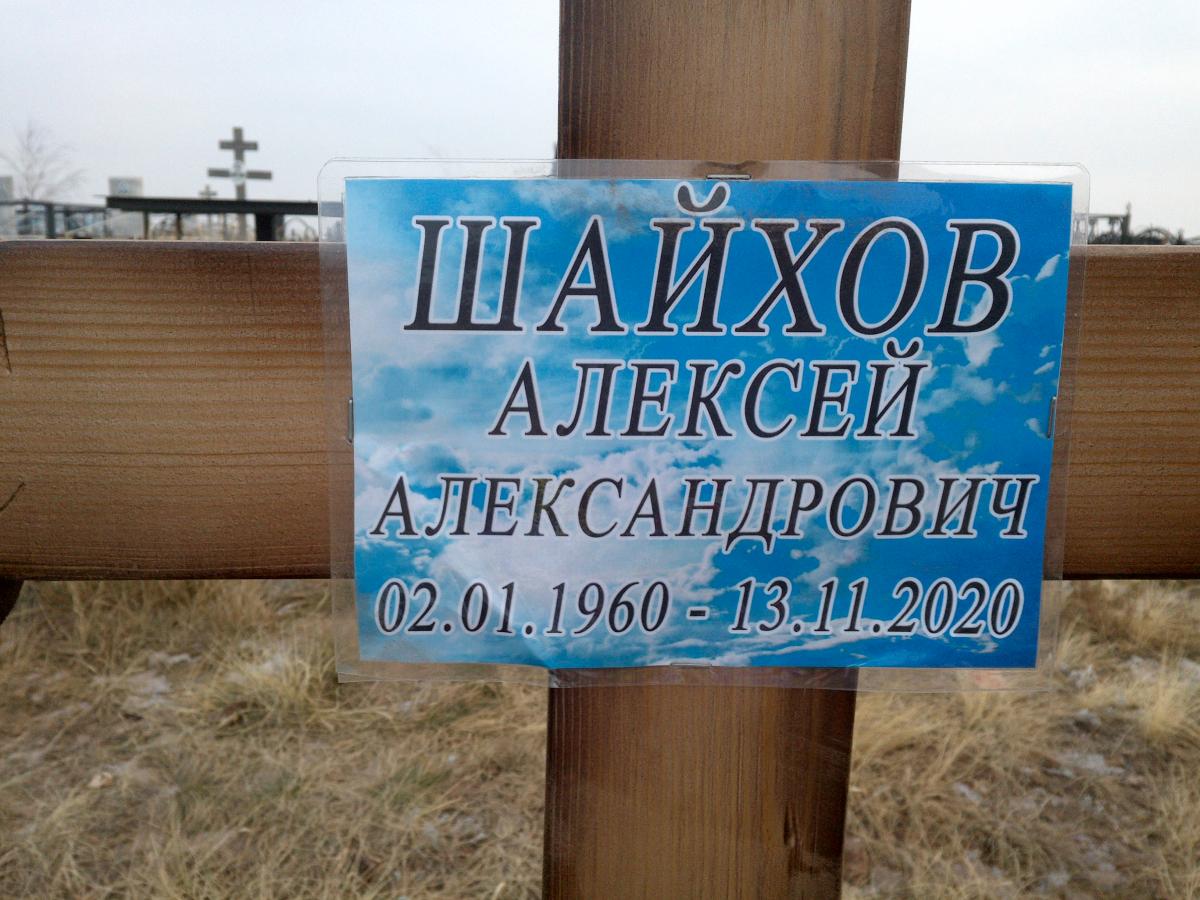 Шайхов Алексей Александрович