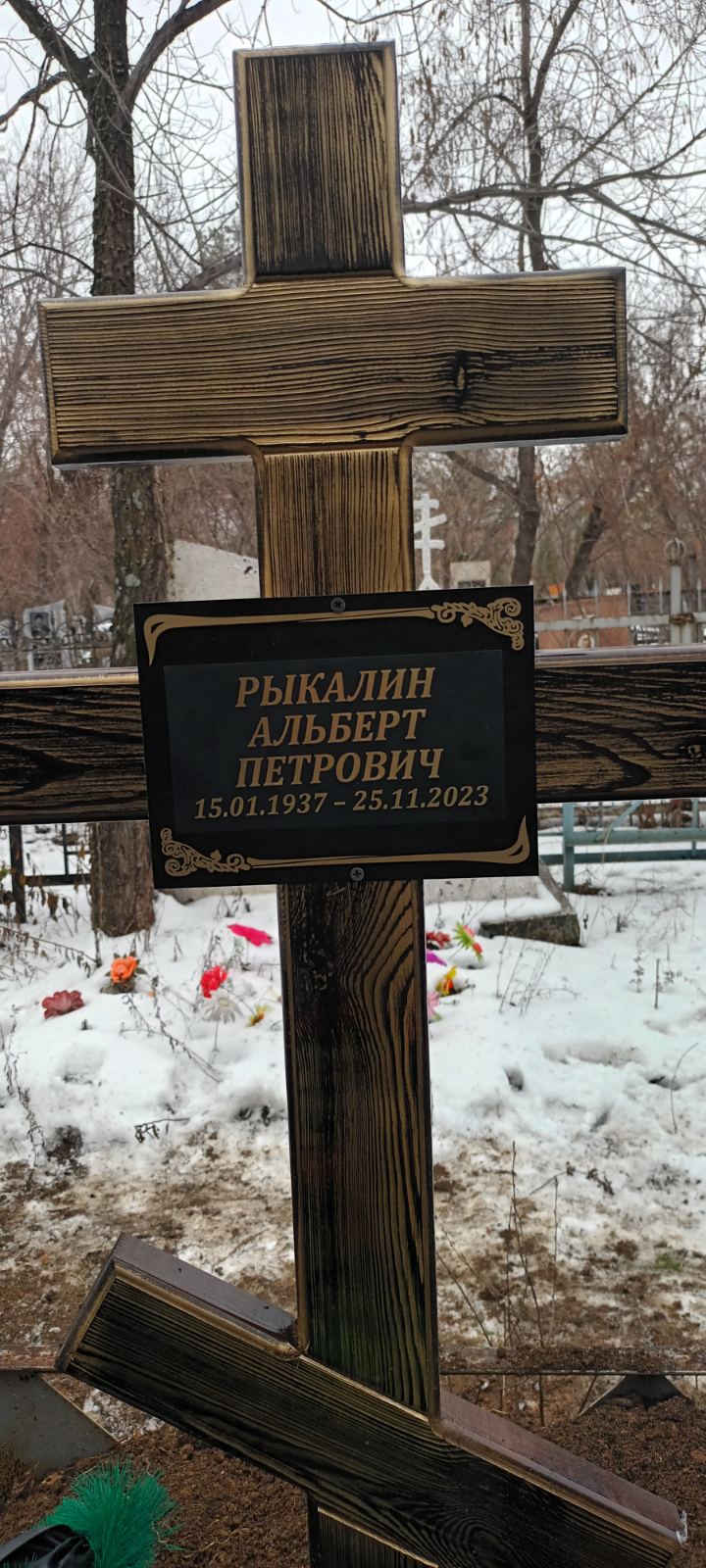 Рыкалин Альберт Петрович