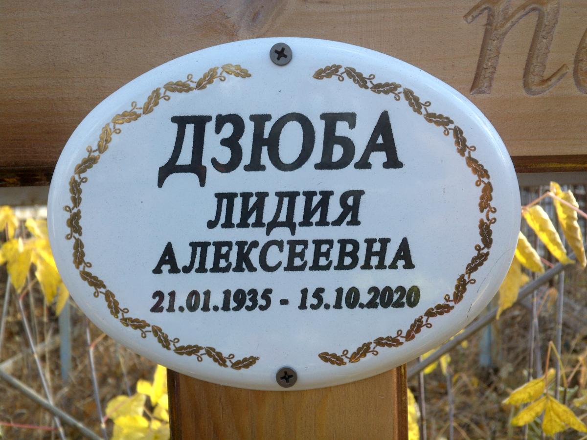 Дзюба Людмила Алексеевна