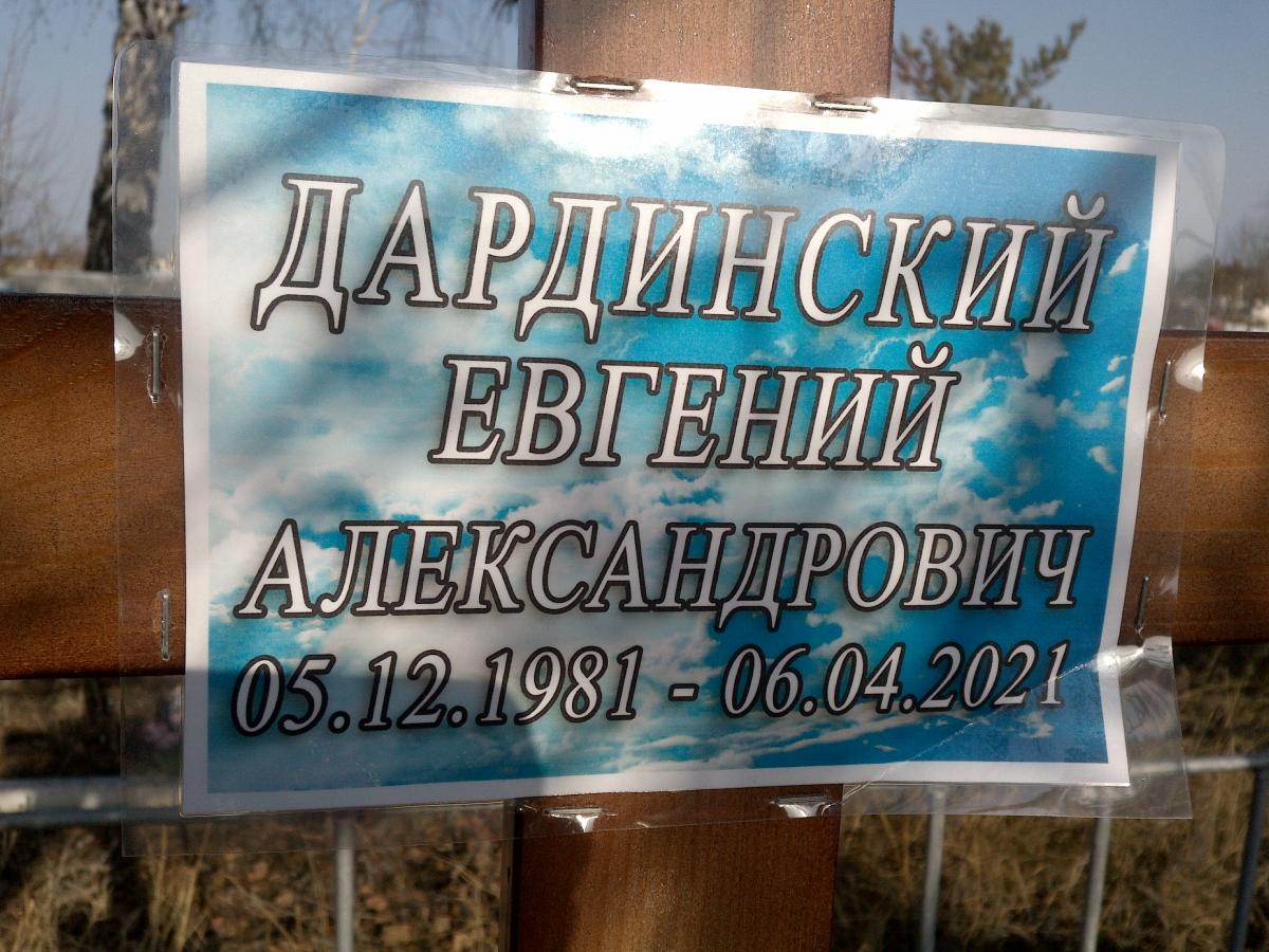 Дардинский Евгений Александрович