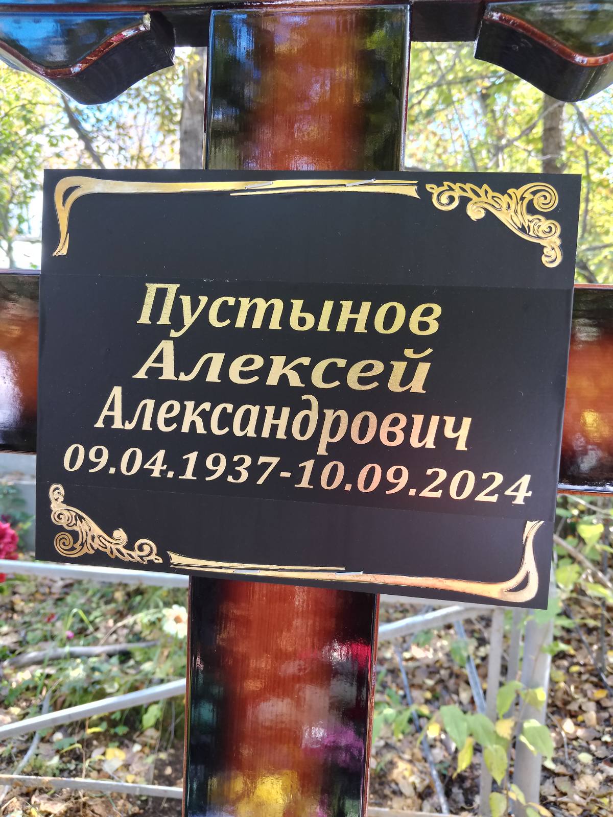 Пустынов Алексей Александрович