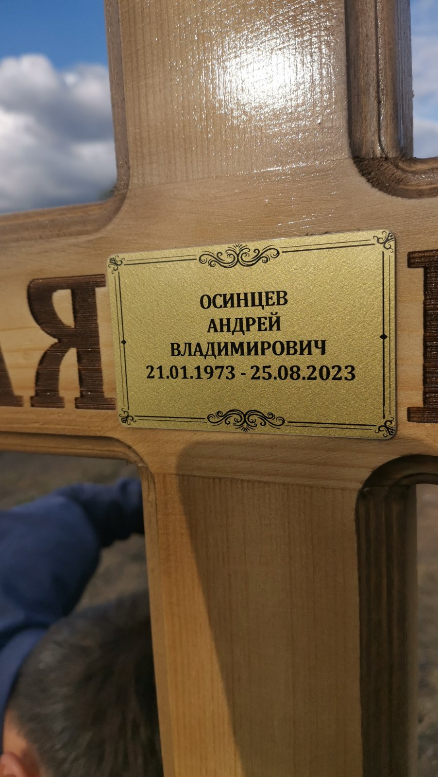 Осинцев Андрей Владимирович