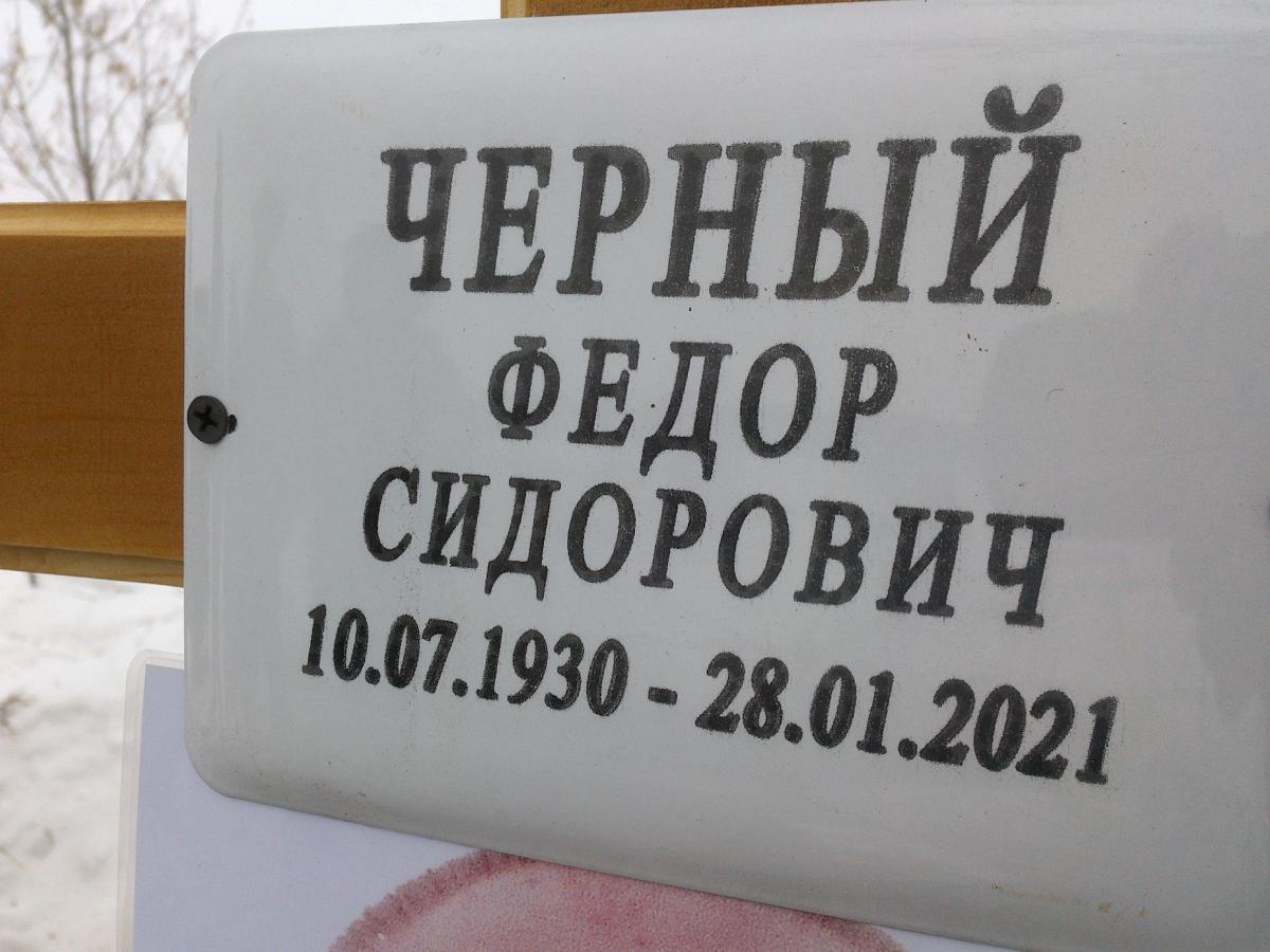 Черный Федор Сидорович