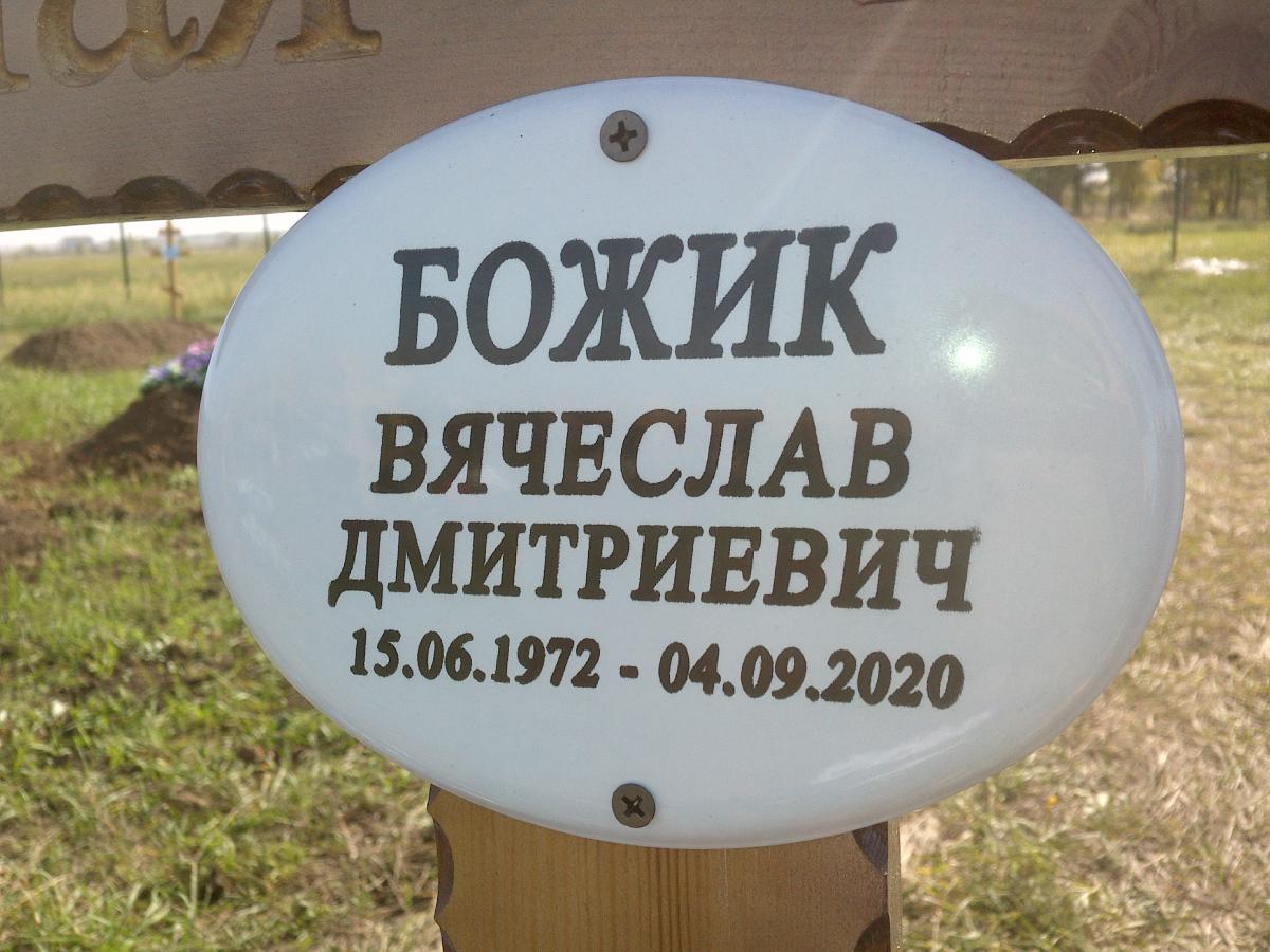 Божик Вячеслав Дмитриевич