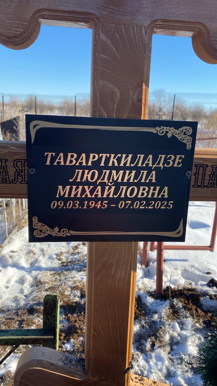 Таварткиладзе Людмила Михайловна