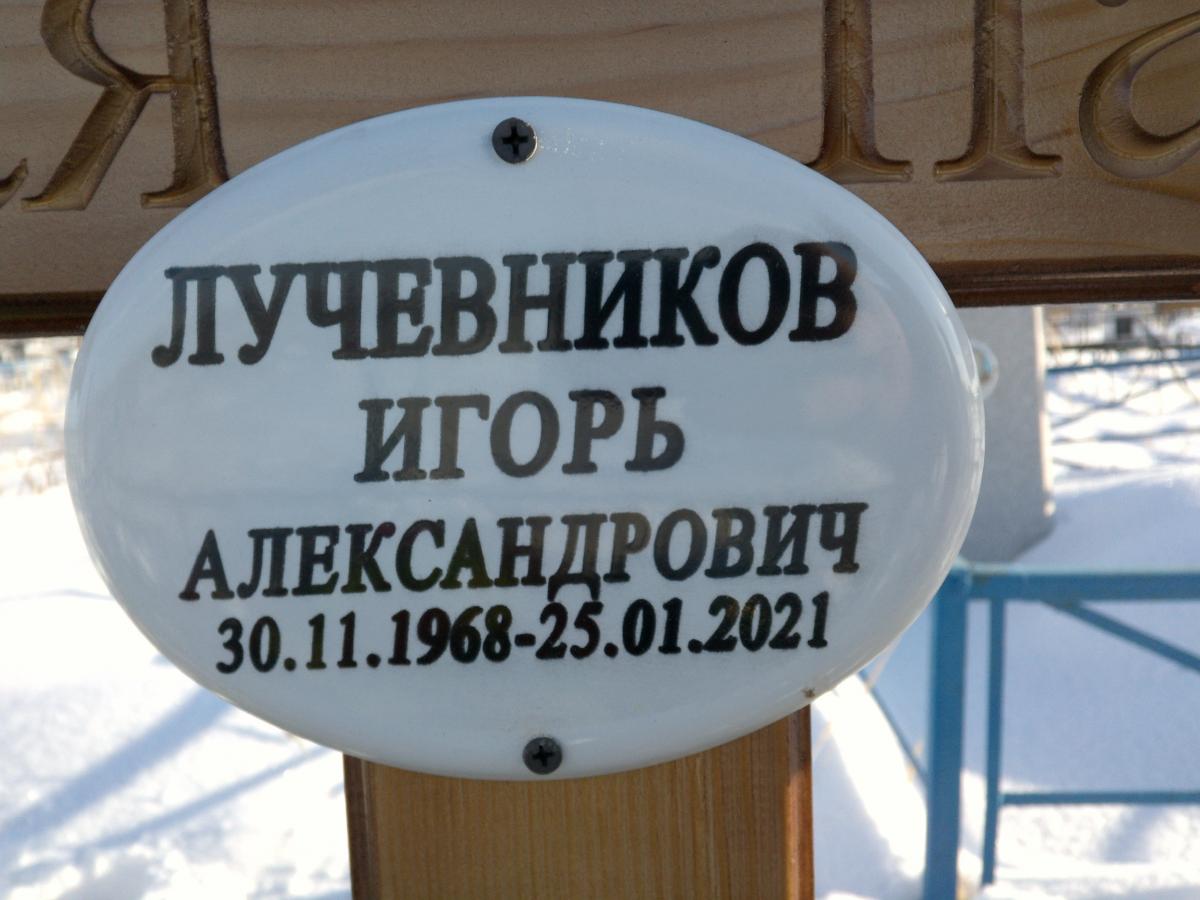 Лучевников Игорь Александрович