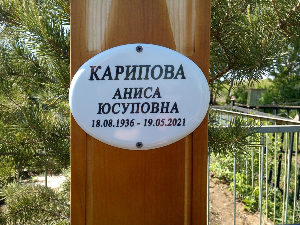 Карипова Аниса Юсуповна