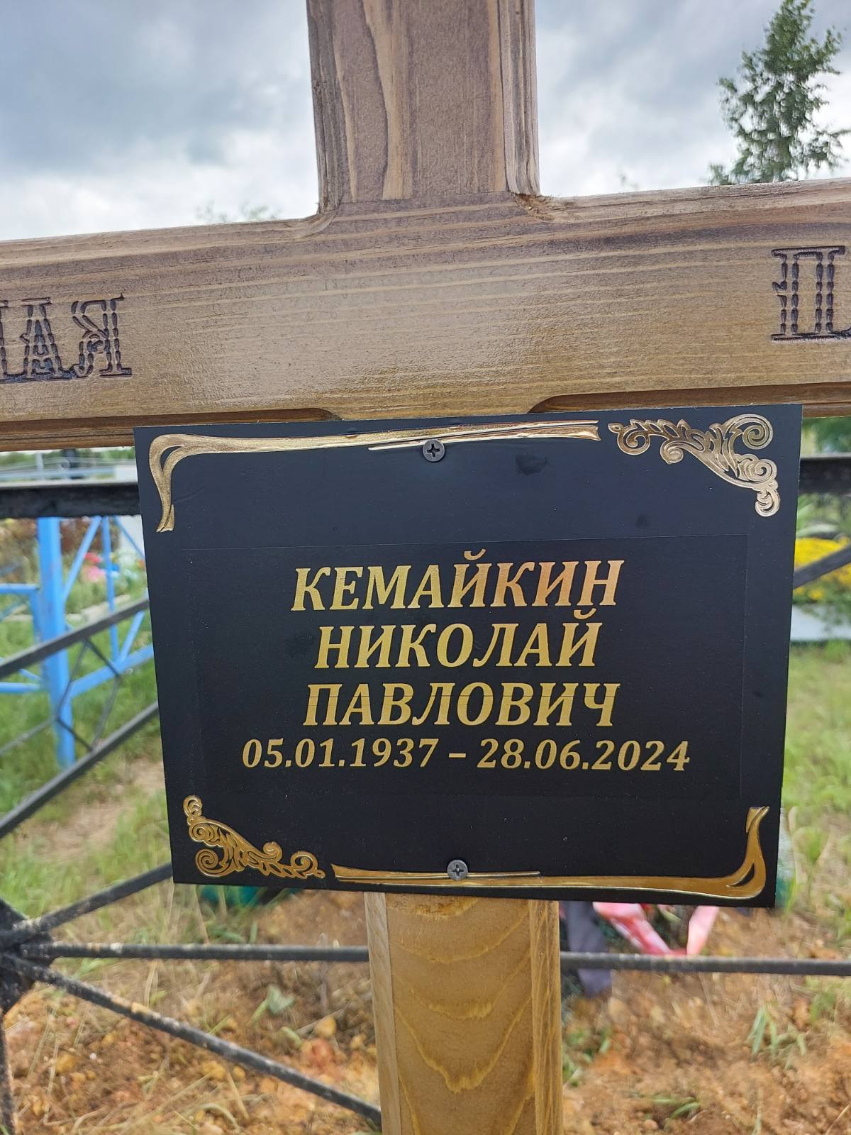 Кемайкин Николай Павлович