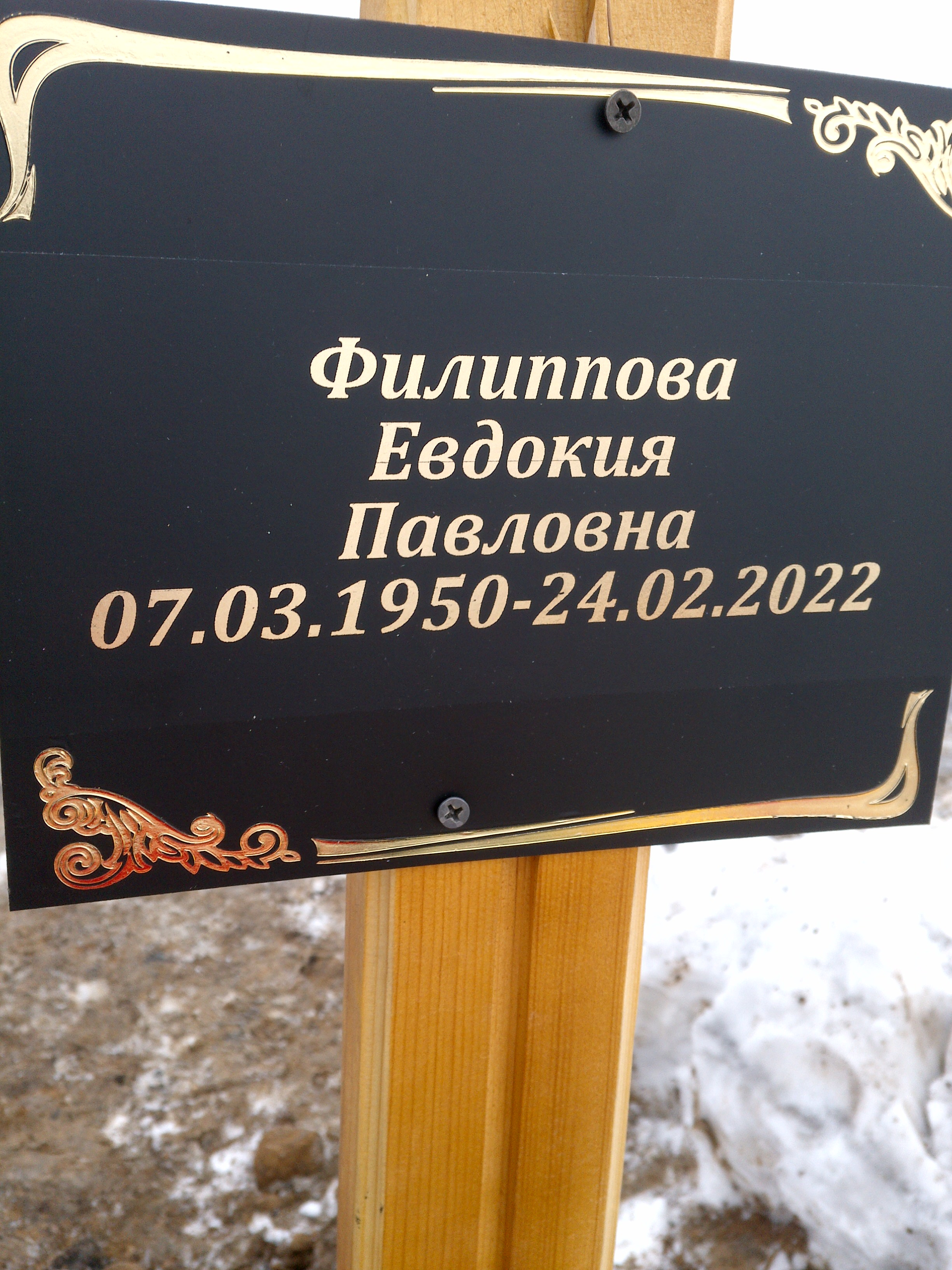 Филиппова Евдокия Павловна