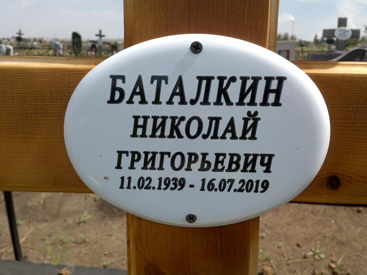 Баталкин Николай Григорьевич