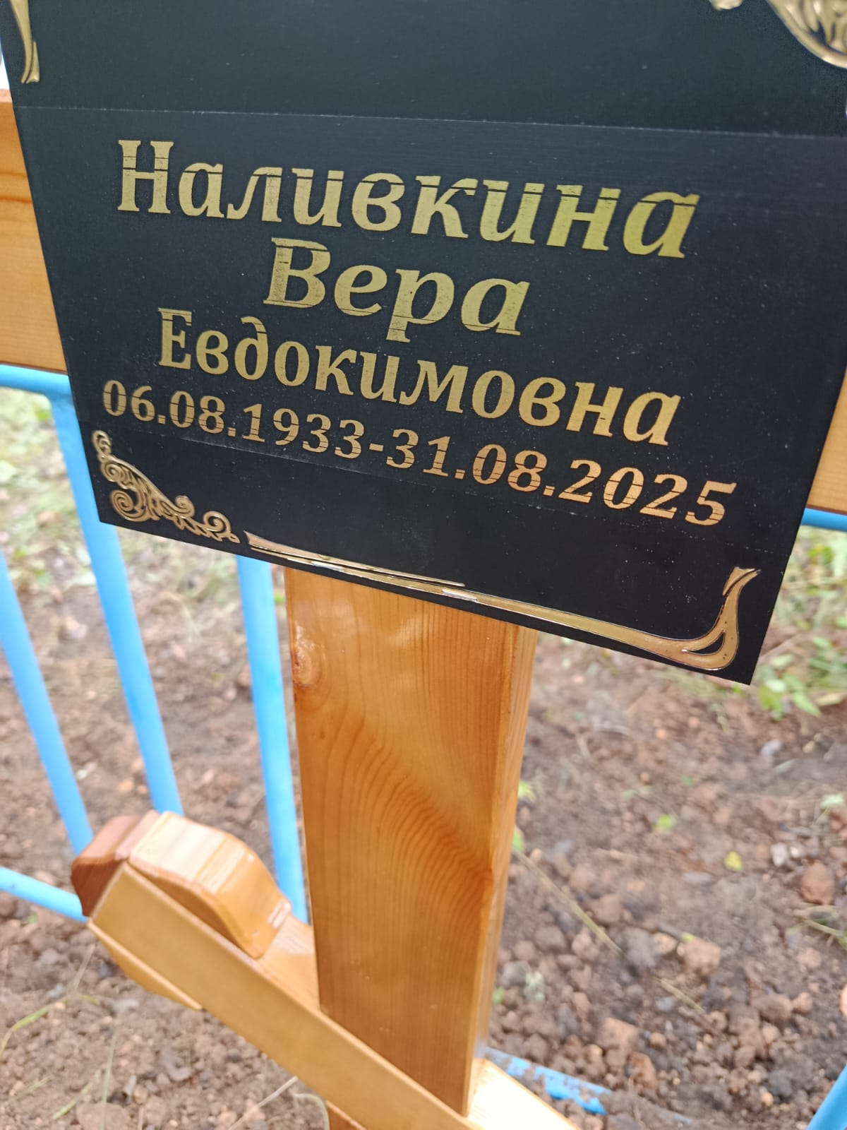 Наливкина Вера Евдокимовна