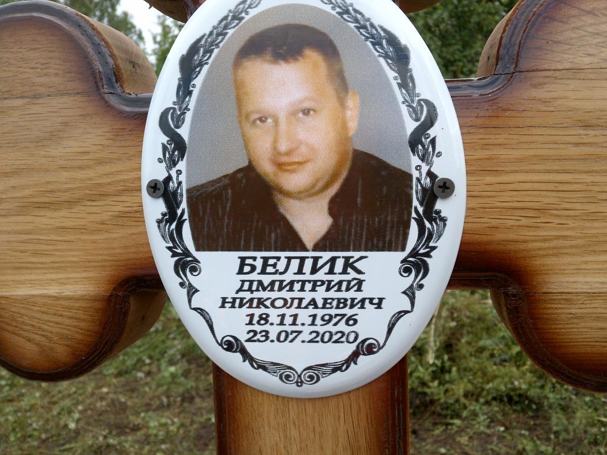 Белик Дмитрий Николаевич
