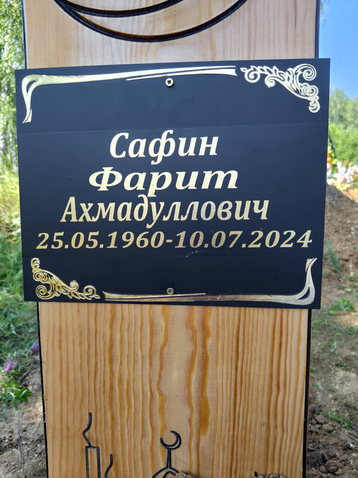 Сафин Фарит Ахмадуллович