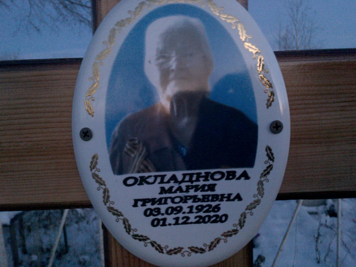 Окладнова Мария Григорьевна