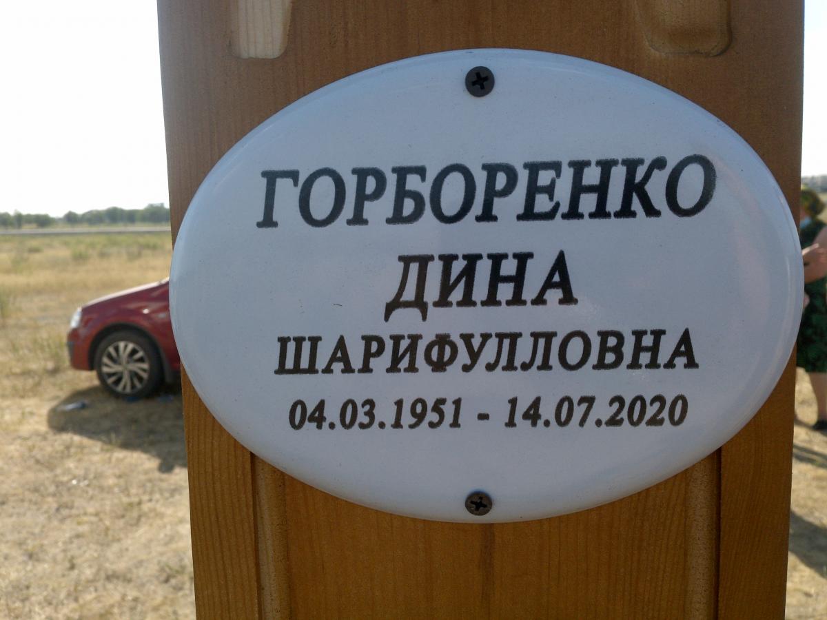 Горболенко Дина Шарифуллина