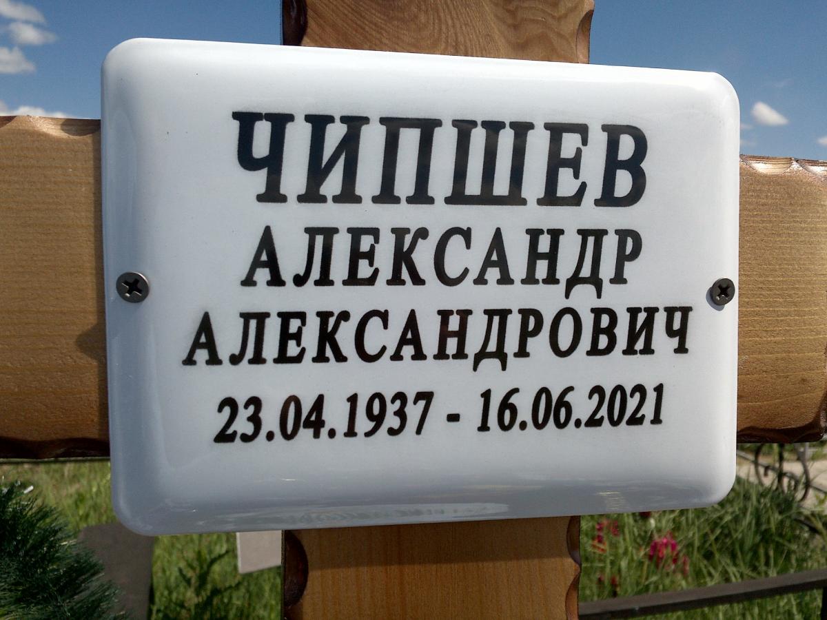 Чипшев Александр Александрович