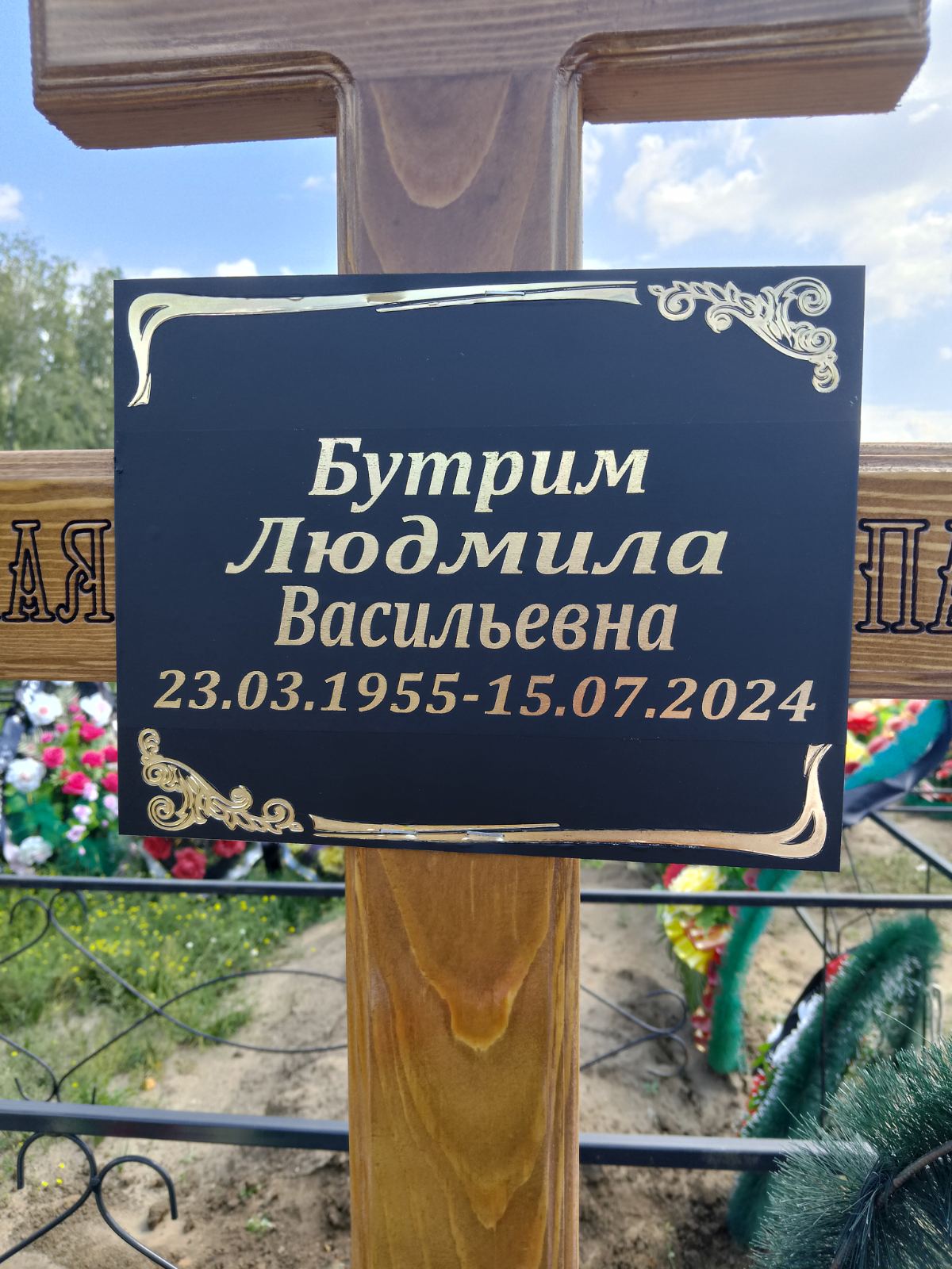 Бутрим Людмила Васильевна